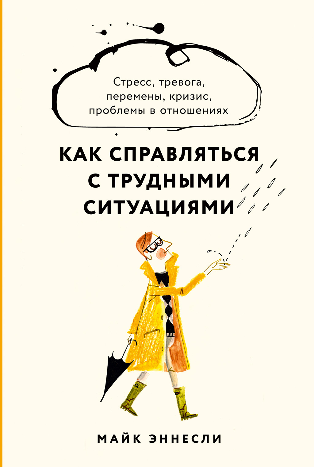 Обложка книги «Как справляться с трудными ситуациями. Стресс, тревога, перемены, кризис, проблемы в отношениях»
