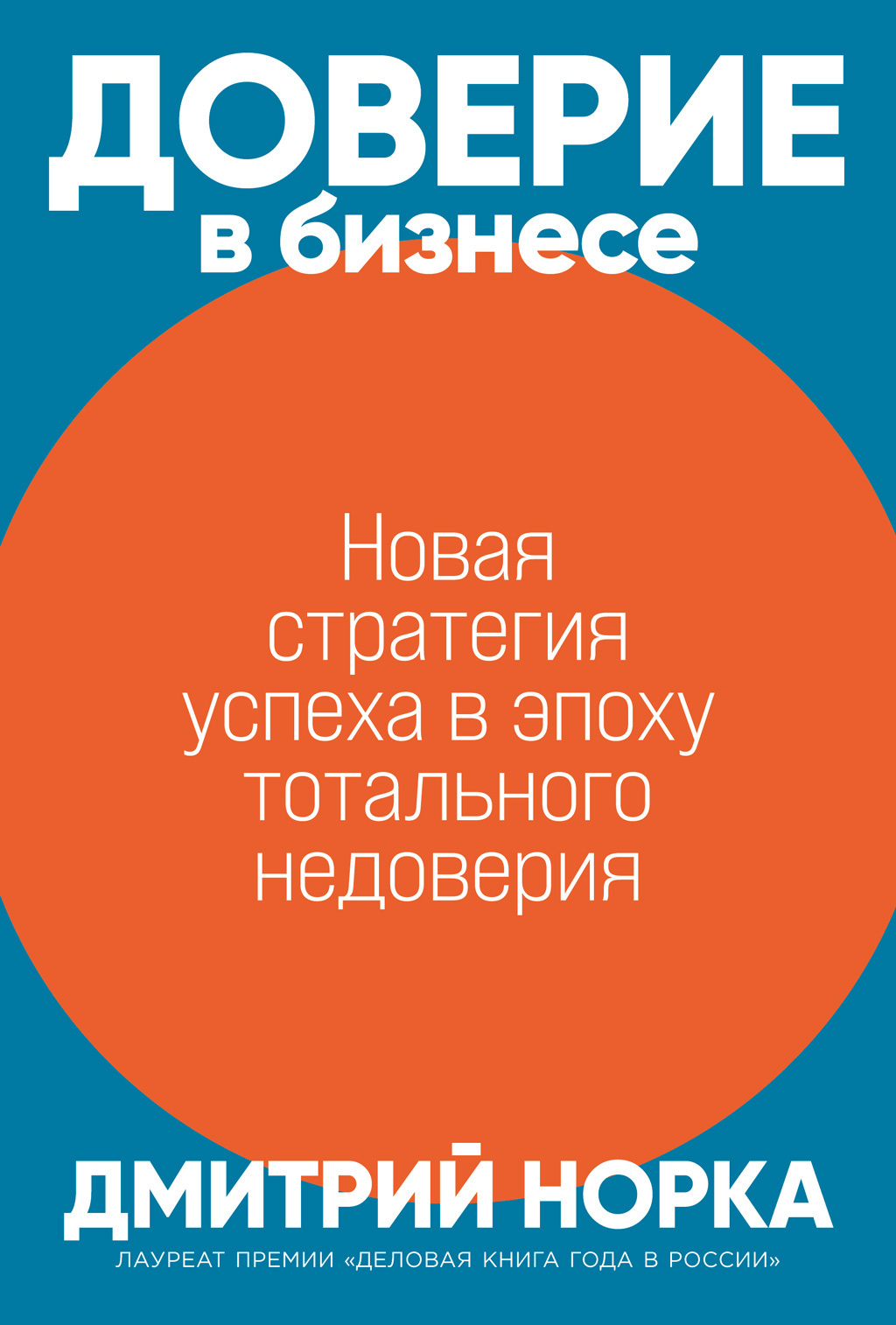 Обложка книги «Доверие в бизнесе. Новая стратегия успеха в эпоху тотального недоверия»