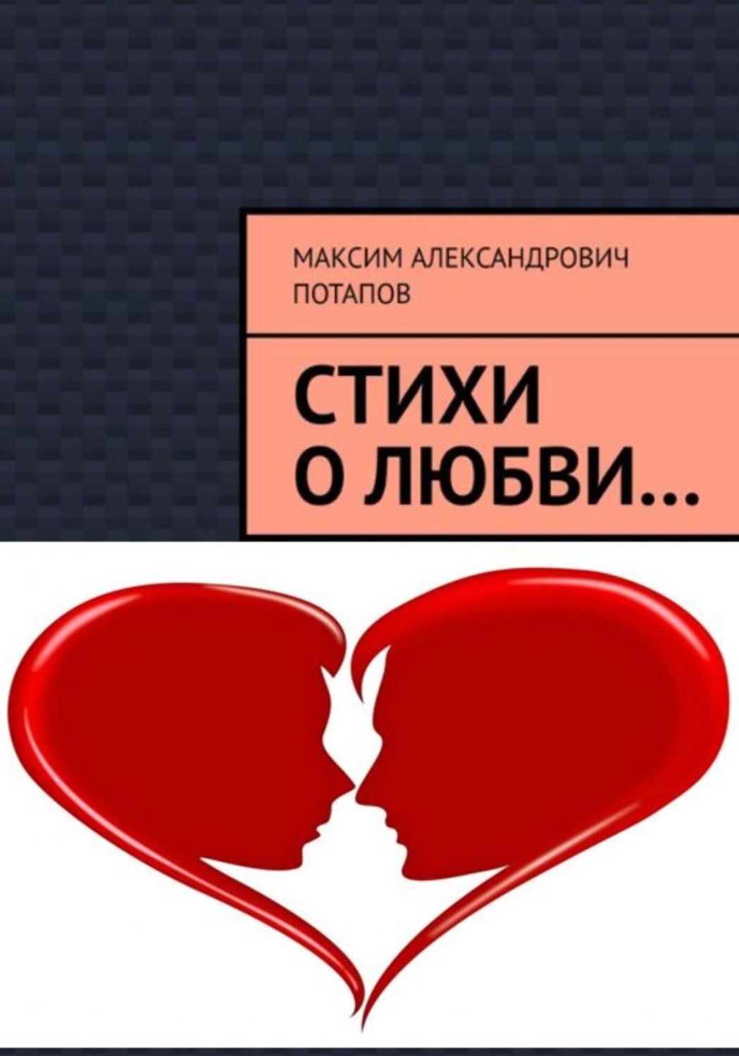 Обложка книги «Стихи о любви…»