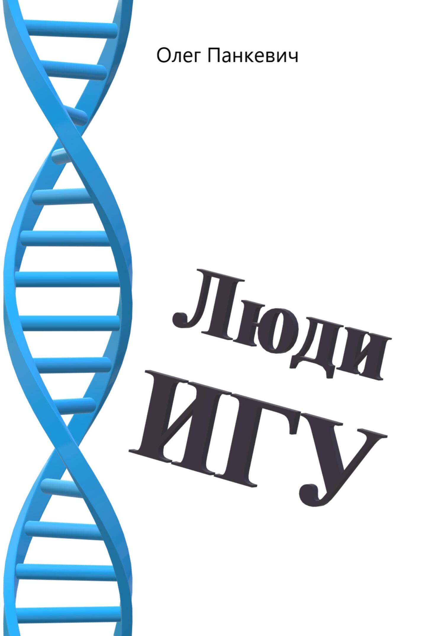 Обложка книги «Люди Игу»