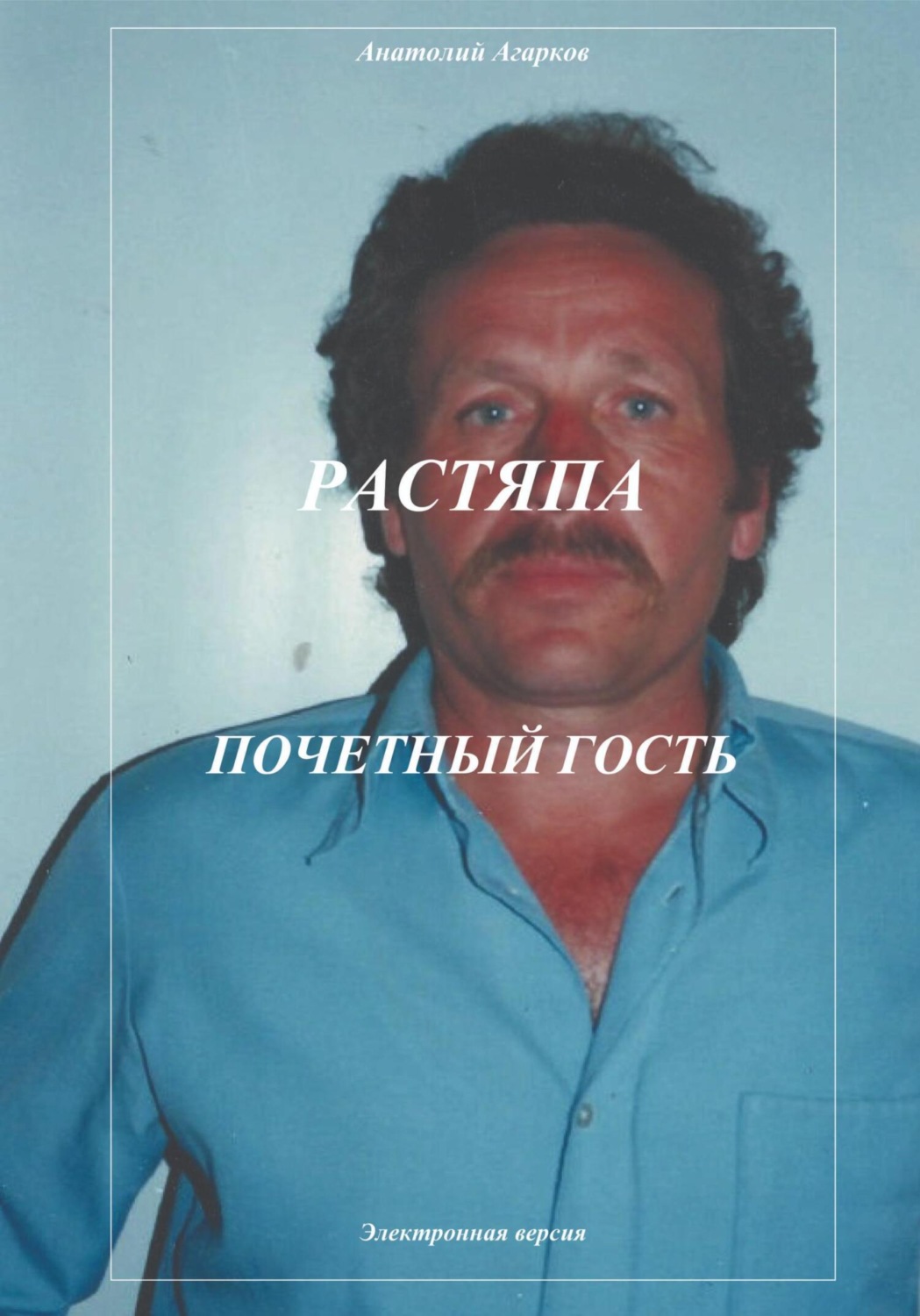 Обложка книги «Растяпа. Почетный гость»