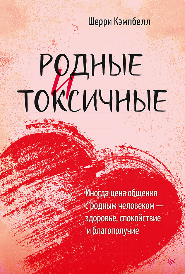 Обложка книги «Родные и токсичные. Иногда цена общения с родным человеком – здоровье, спокойствие и благополучие»