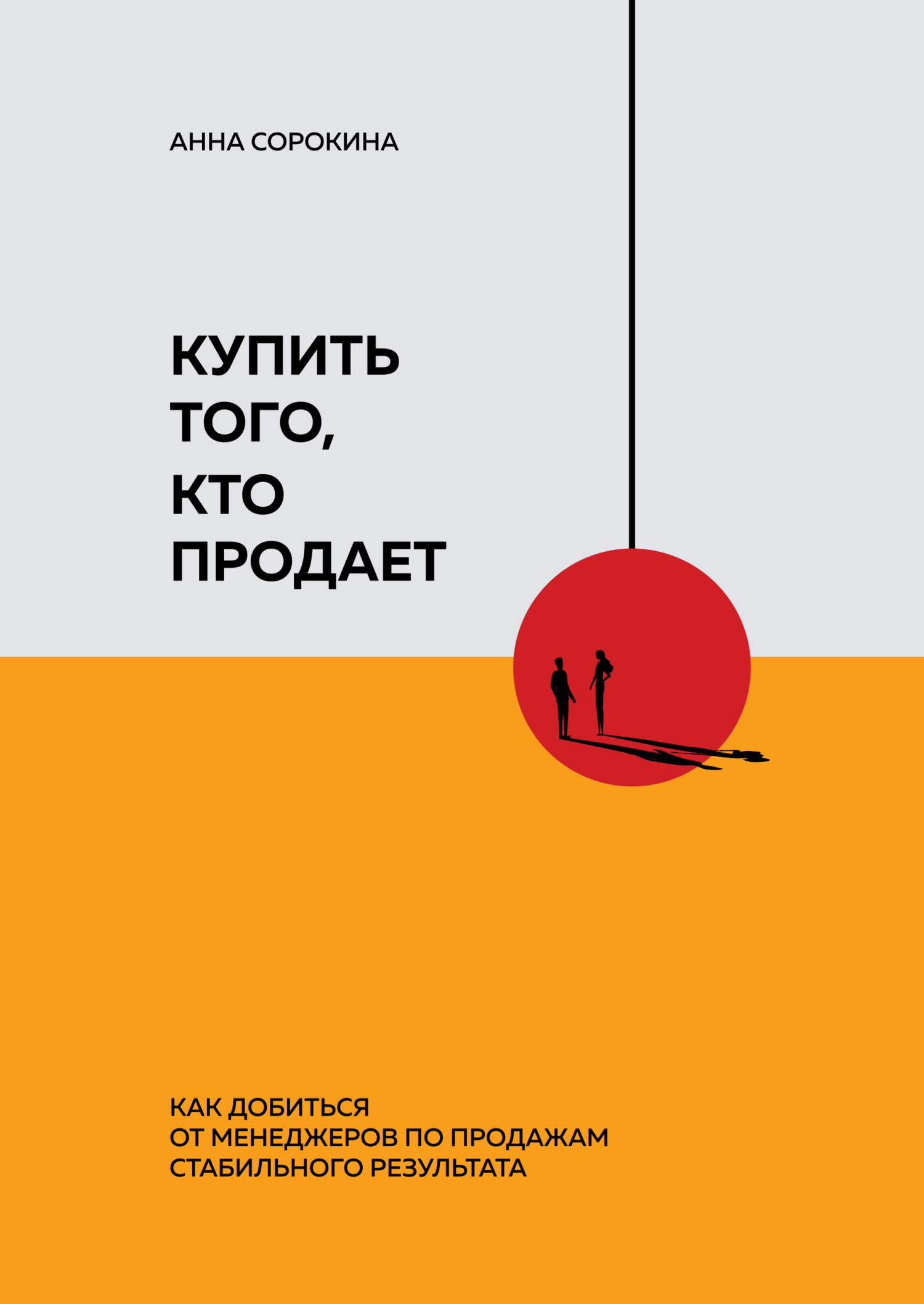 Обложка книги «Купить того, кто продает. Как добиться от менеджеров по продажам стабильного результата»