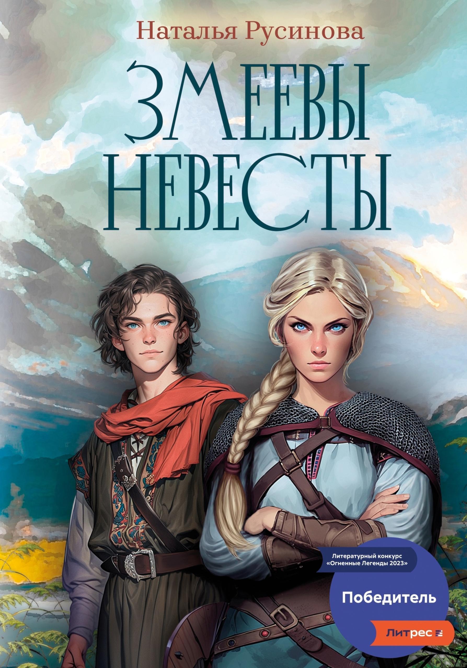 Обложка книги «Змеевы невесты»