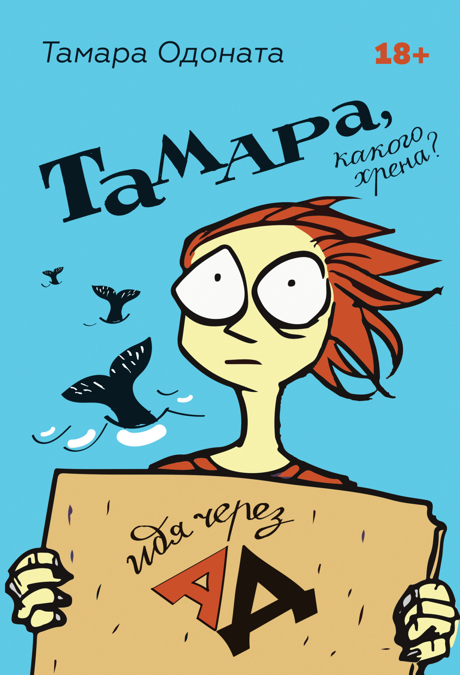 Обложка книги «Тамара, какого хрена? Идя через ад»