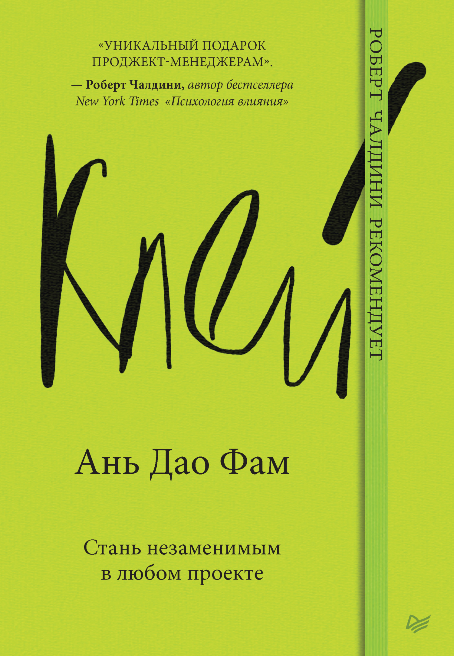 Обложка книги «Клей. Стань незаменимым в любом проекте»