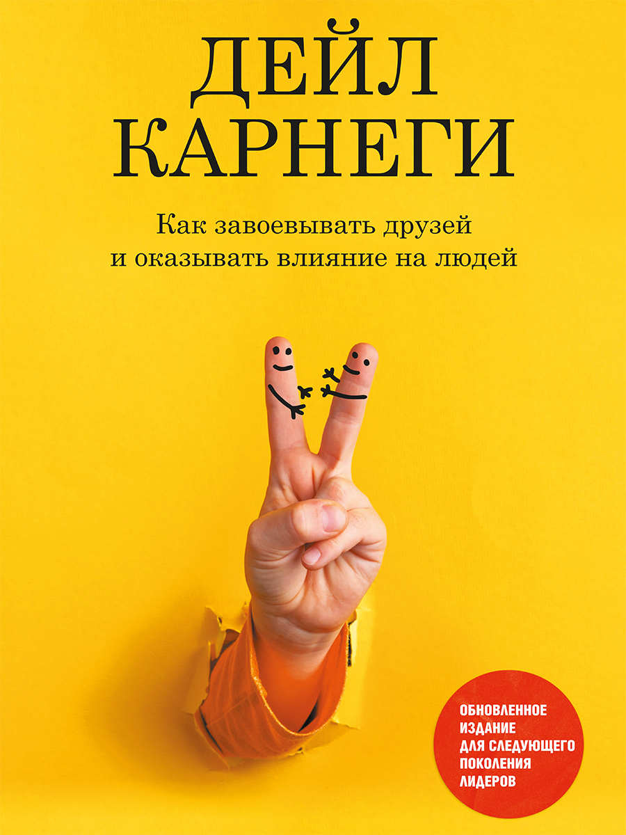 Обложка книги «Как завоевывать друзей и оказывать влияние на людей. Обновленное издание для следующего поколения лидеров»