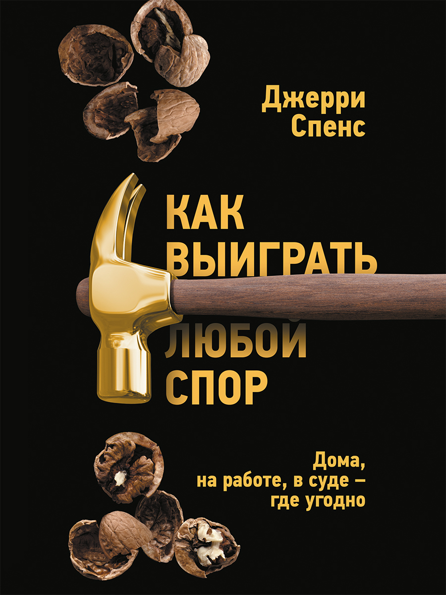Обложка книги «Как выиграть любой спор. Дома, на работе, в суде – где угодно»