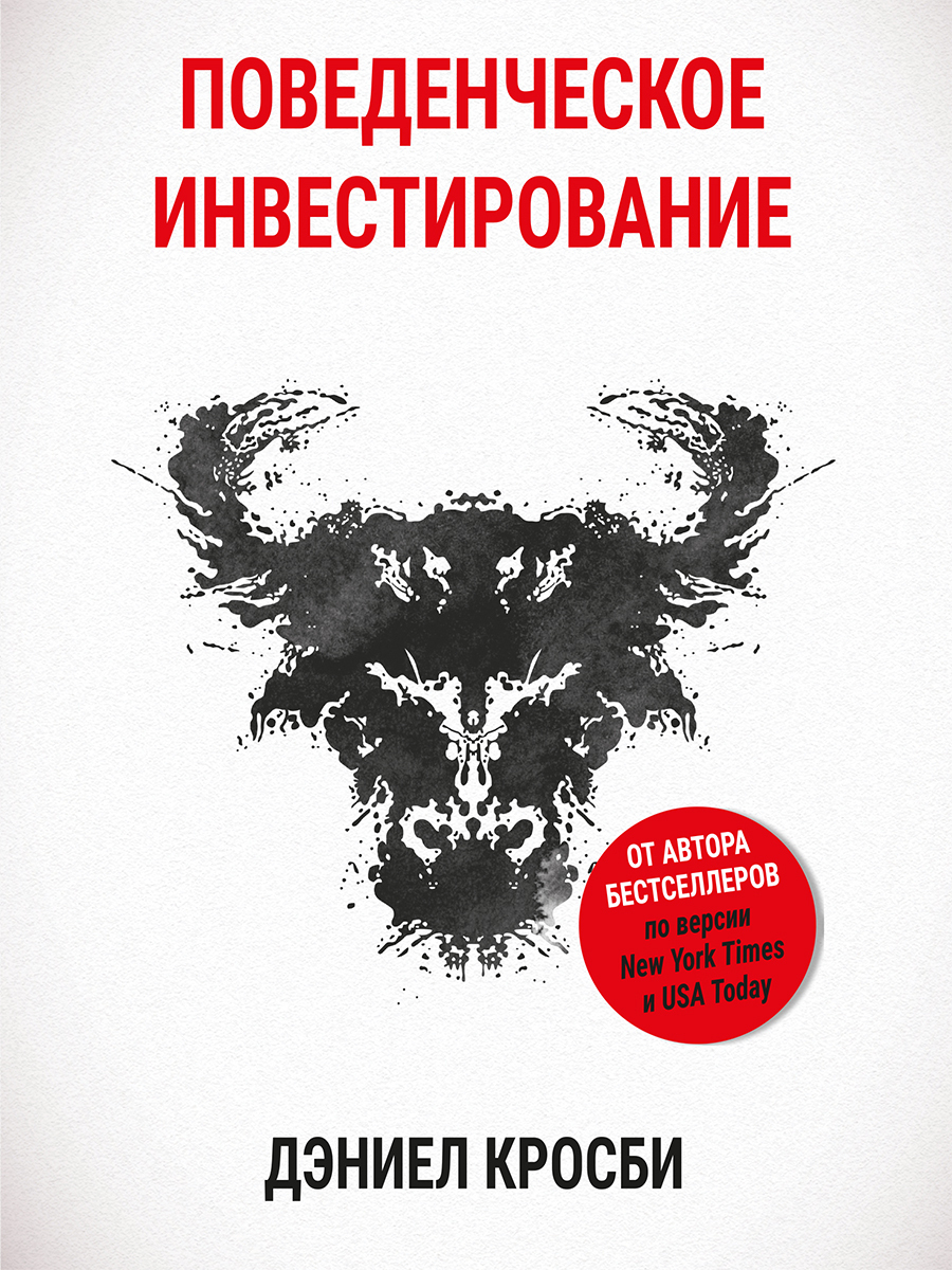 Обложка книги «Поведенческое инвестирование»