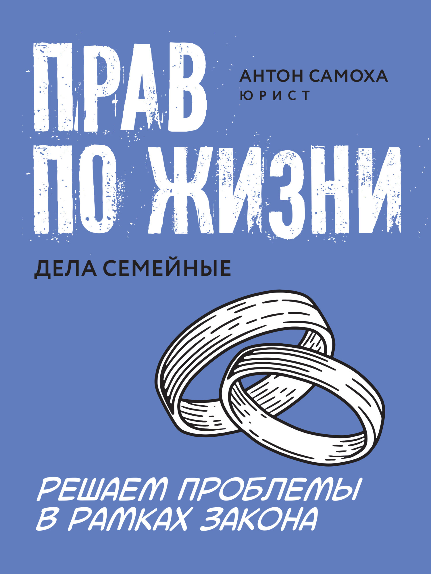 Обложка книги «Прав по жизни. Дела семейные»