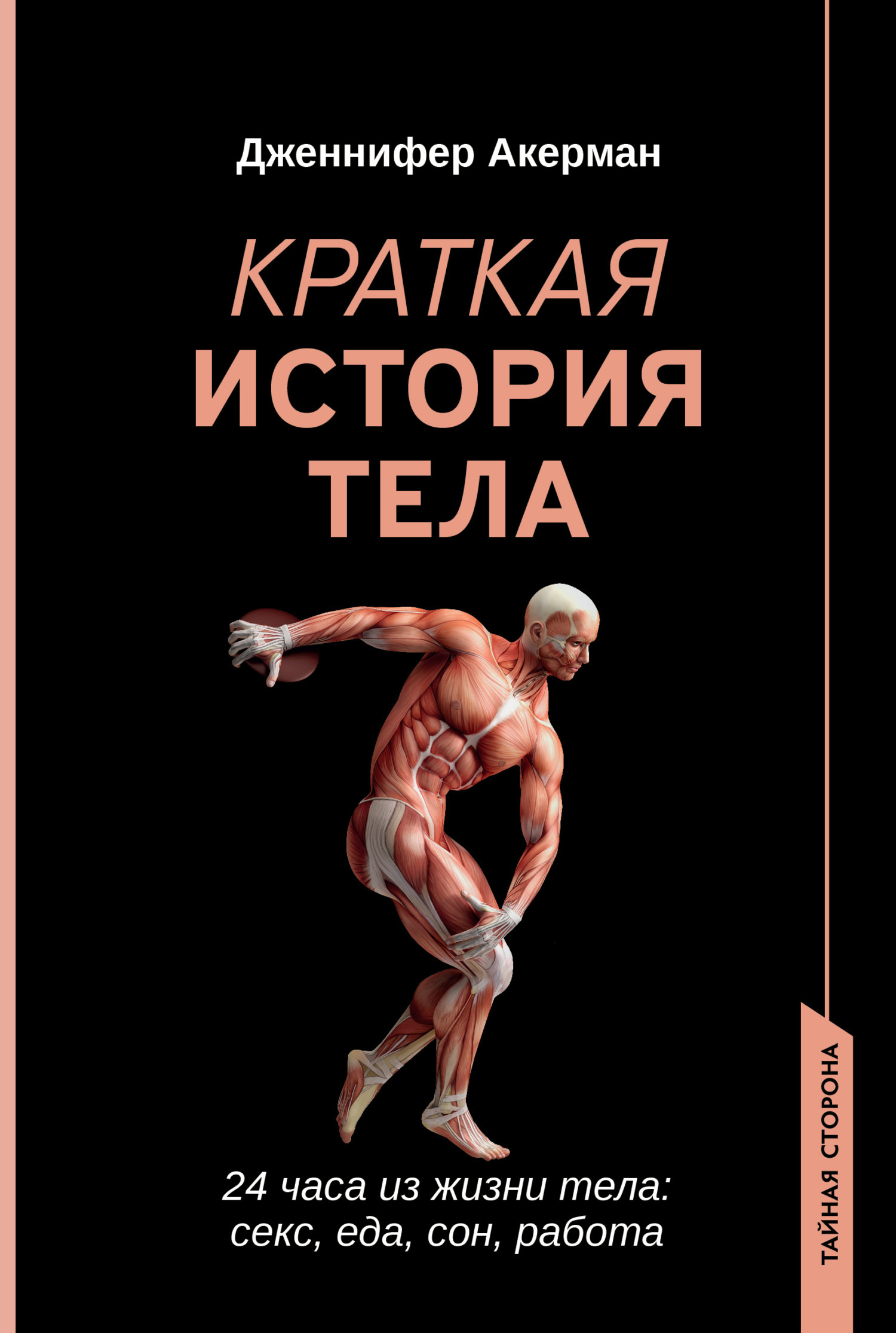 Обложка книги «Краткая история тела. 24 часа из жизни тела: секс, еда, сон, работа»