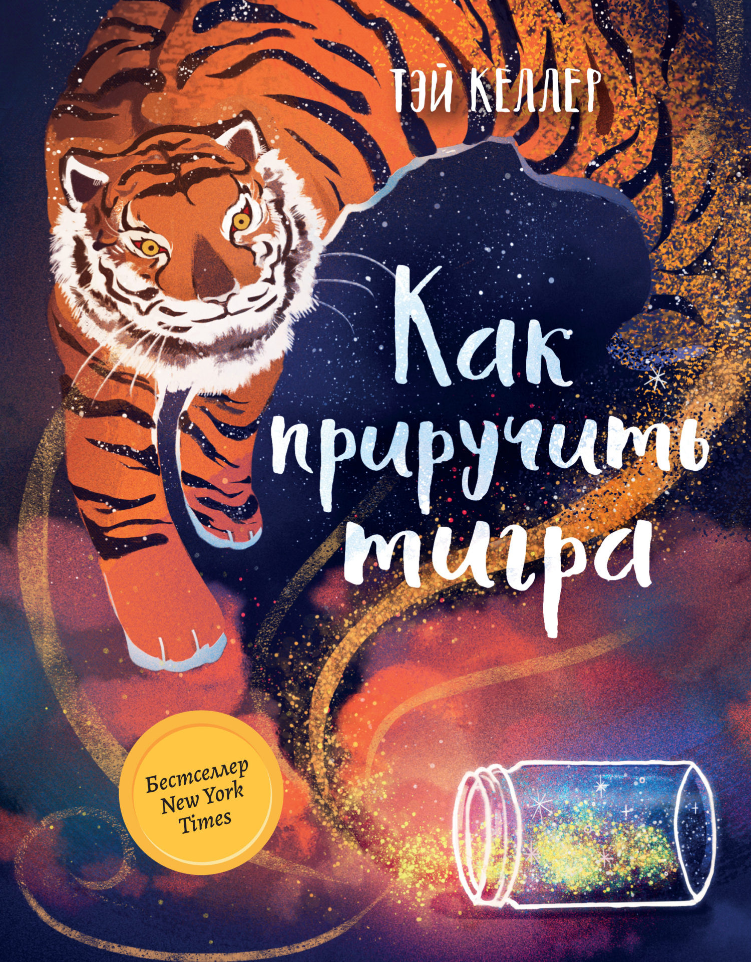 Обложка книги «Как приручить тигра»