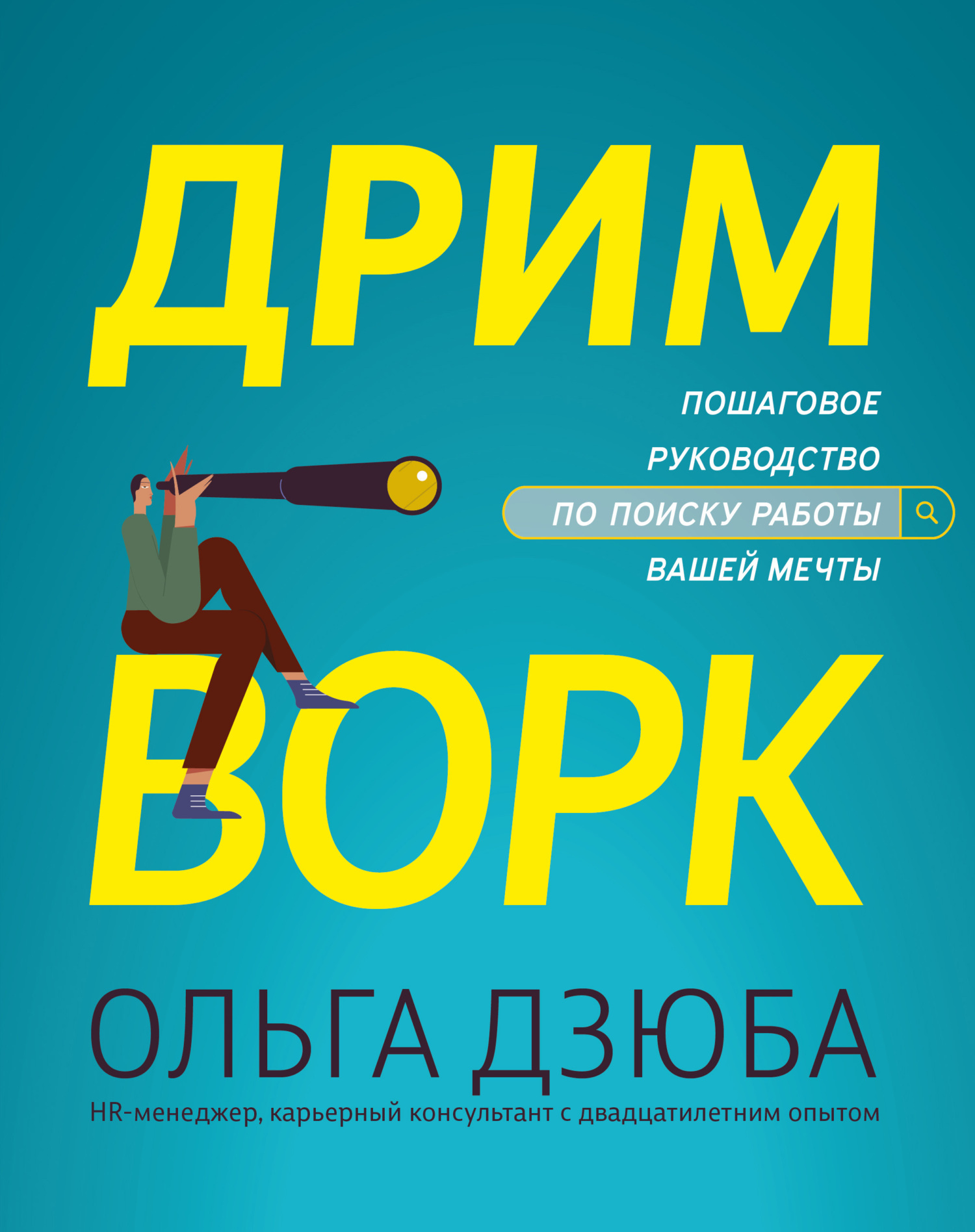 Обложка книги «Дримворк: пошаговое руководство по поиску работы вашей мечты»