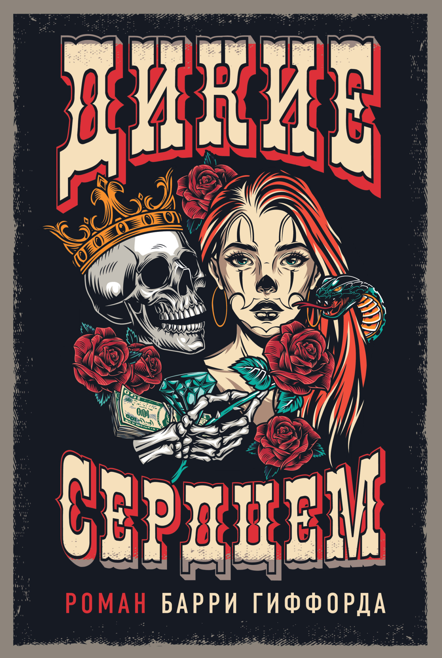 Обложка книги «Дикие сердцем»