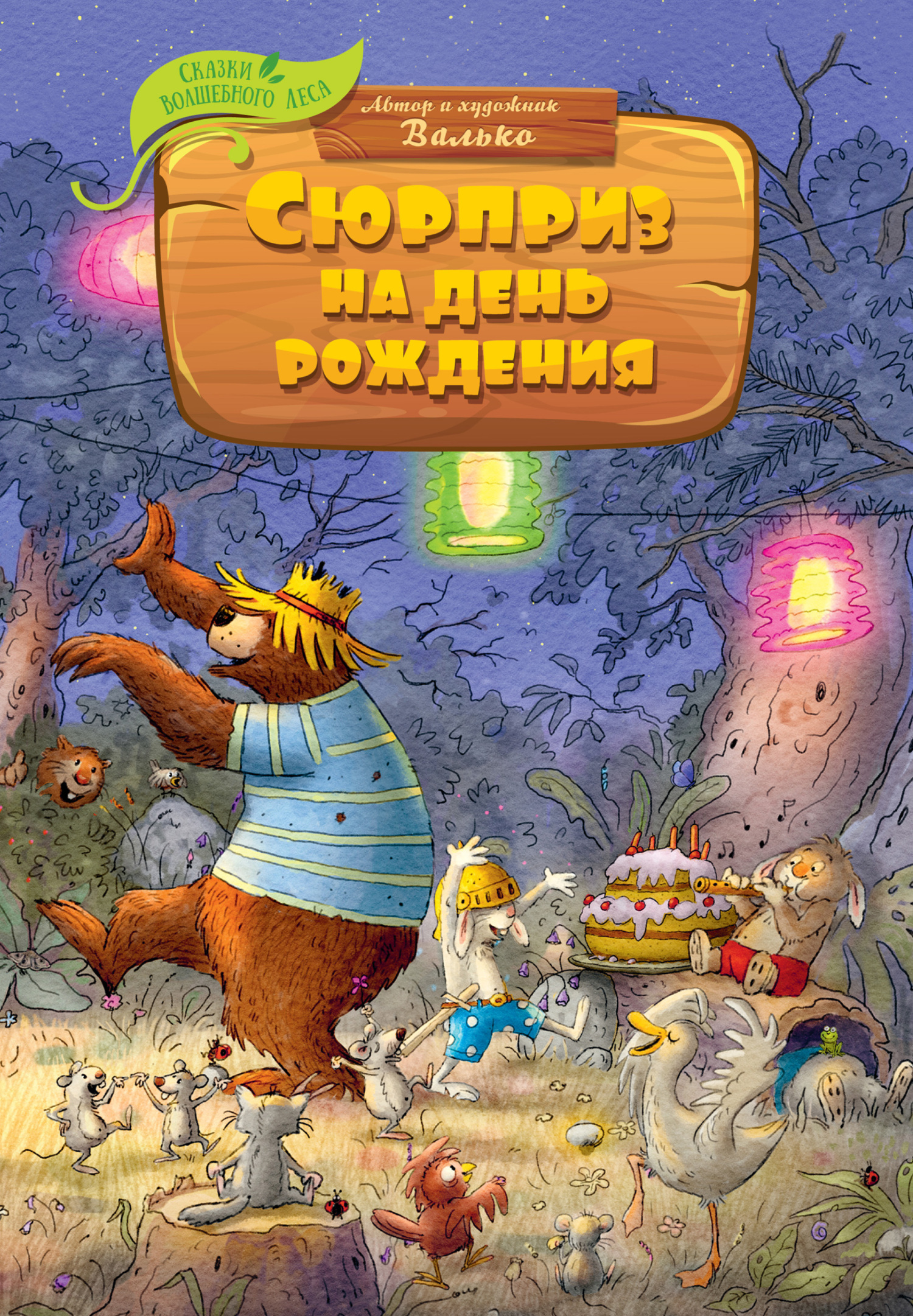 Обложка книги «Сюрприз на день рождения»