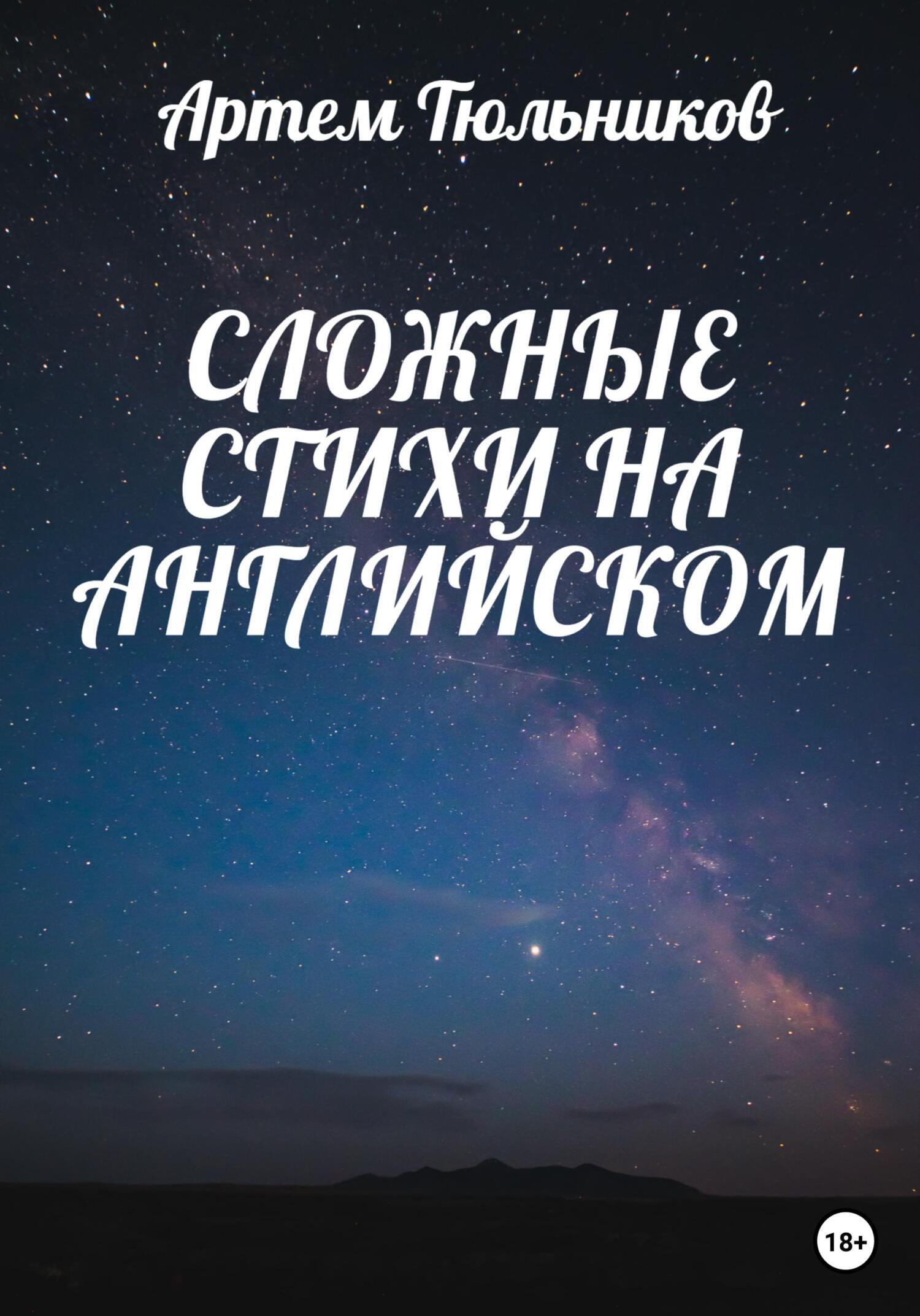 Обложка книги «Сложные стихи на английском»