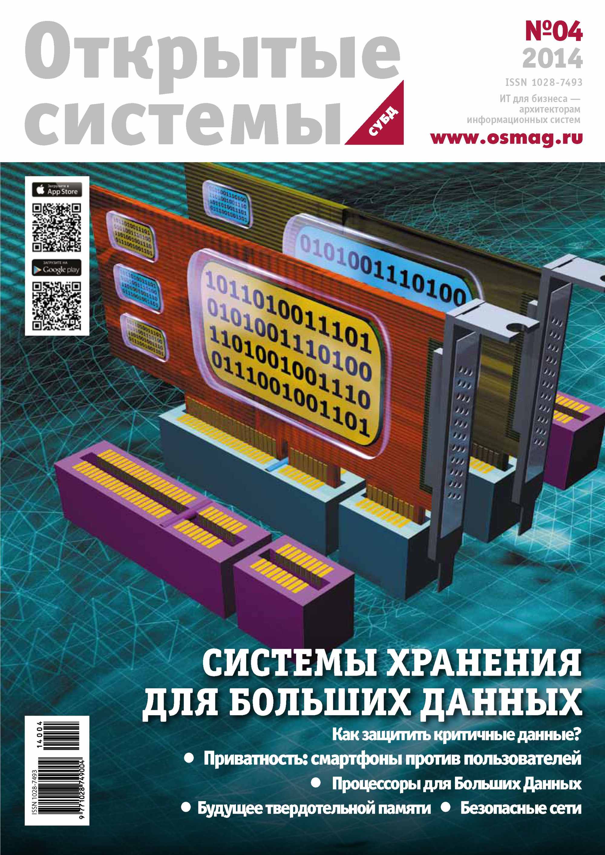 Обложка книги «Открытые системы. СУБД №04/2014»