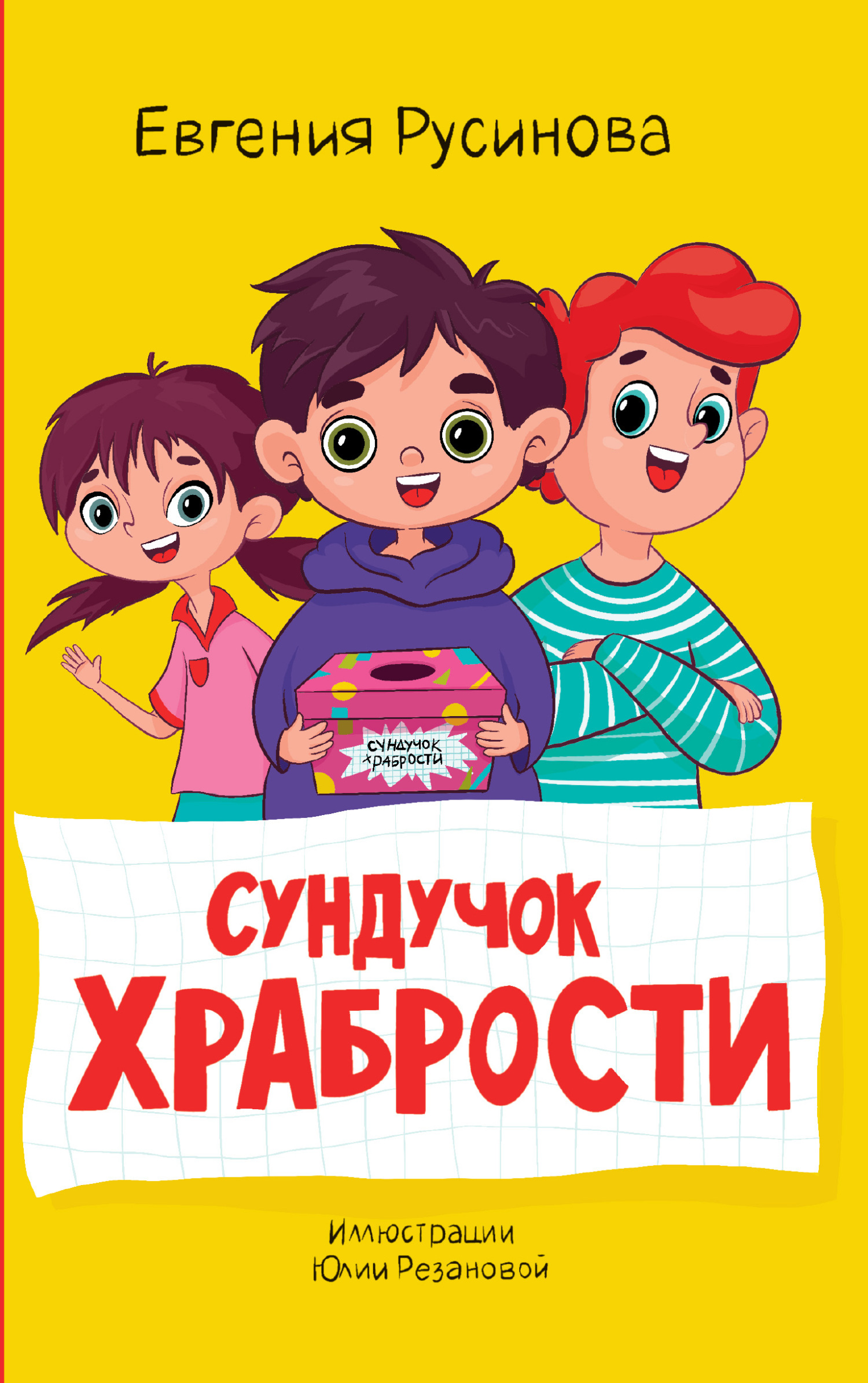 Обложка книги «Сундучок храбрости»
