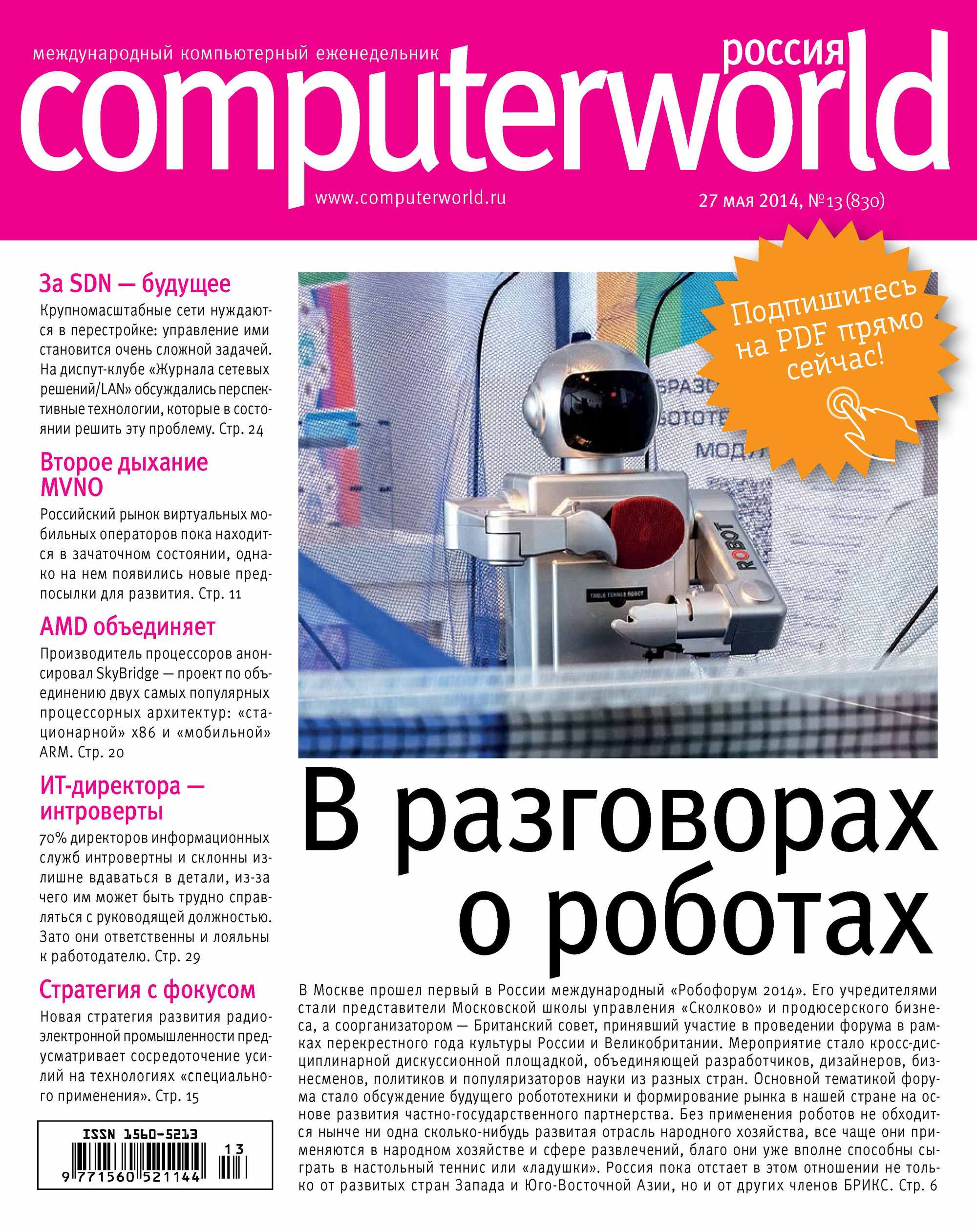 Обложка книги «Журнал Computerworld Россия №13/2014»