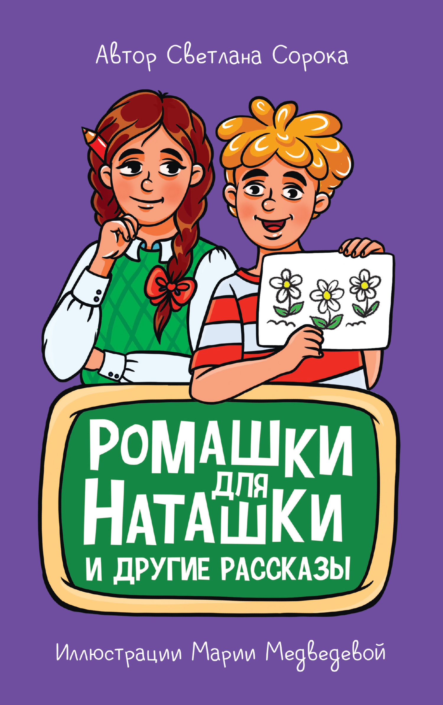 Обложка книги «Ромашки для Наташки и другие рассказы»