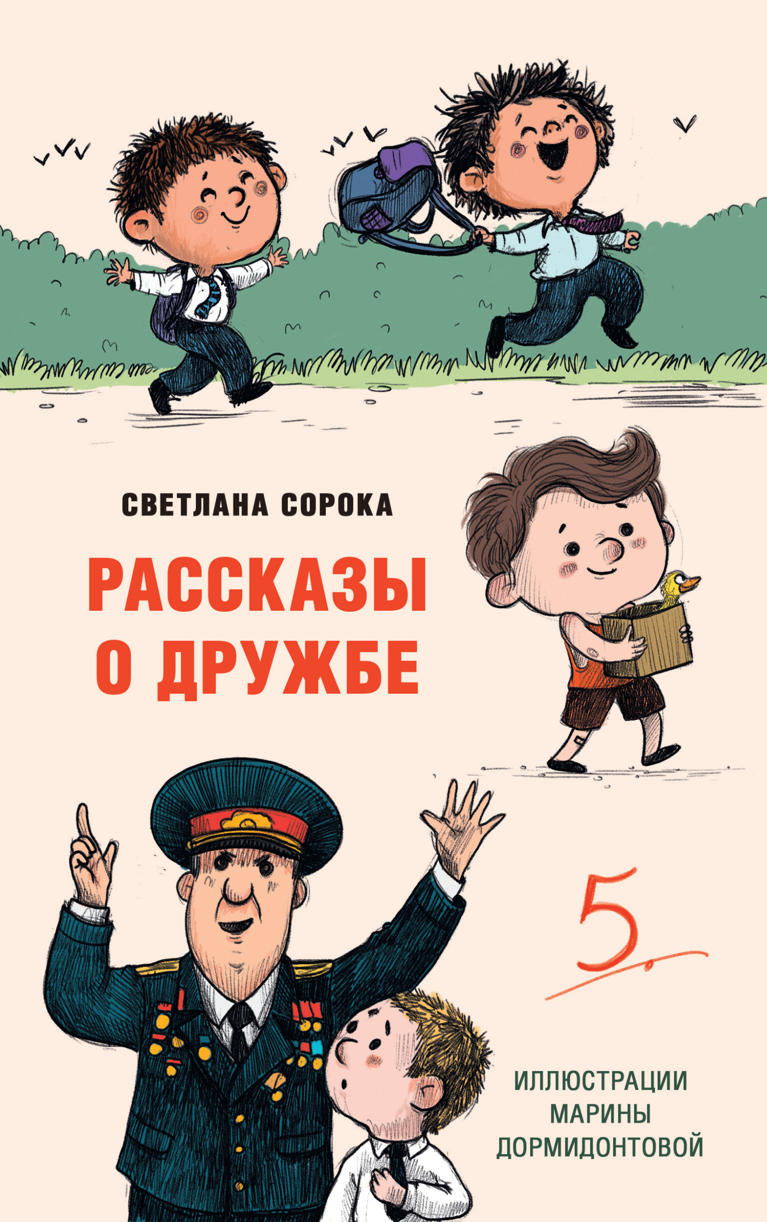 Обложка книги «Рассказы о дружбе»