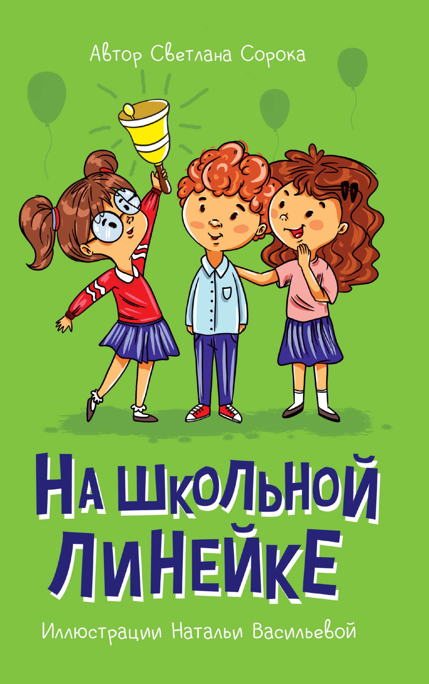 Обложка книги «На школьной линейке»