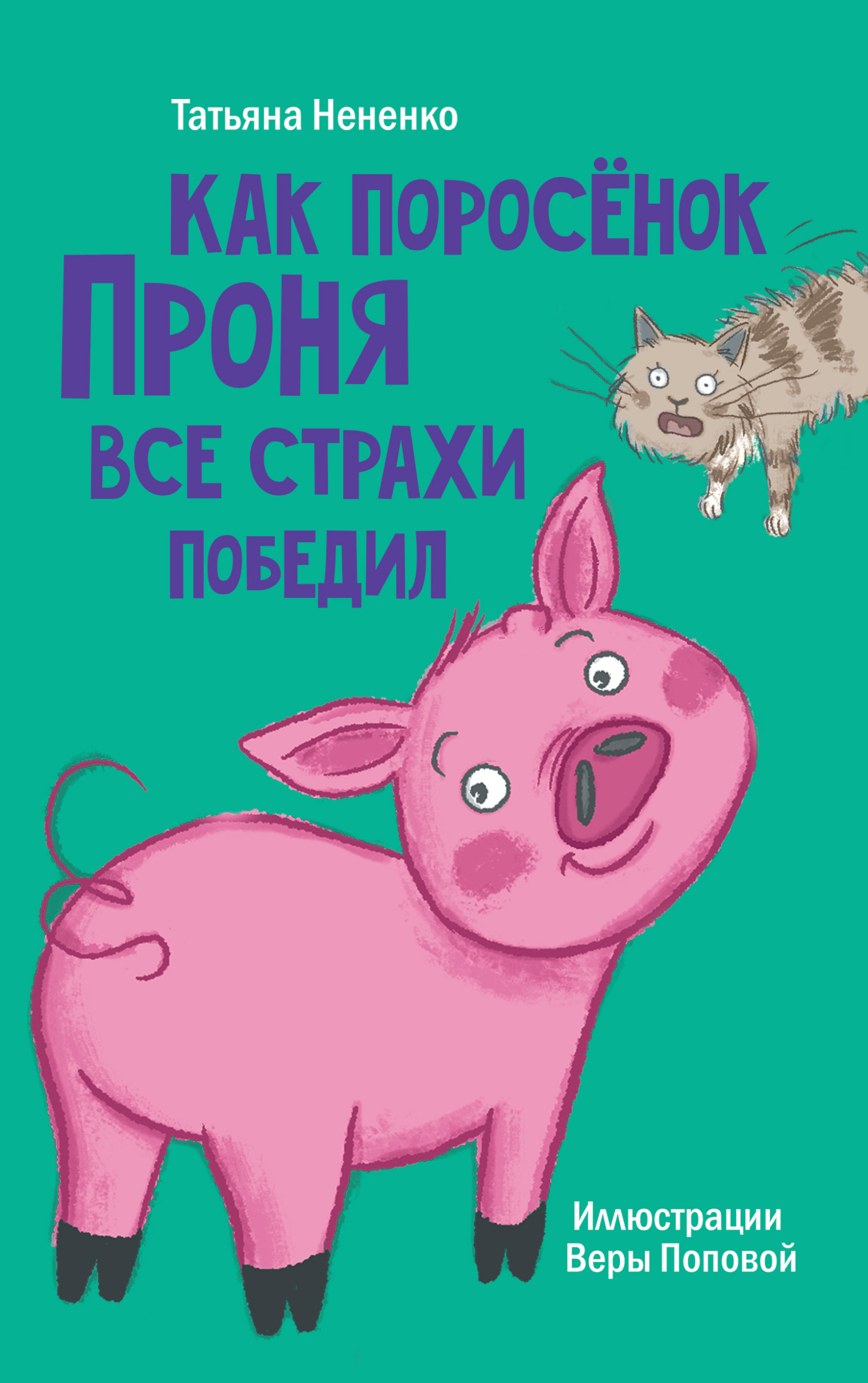 Обложка книги «Как поросёнок Проня все страхи победил»