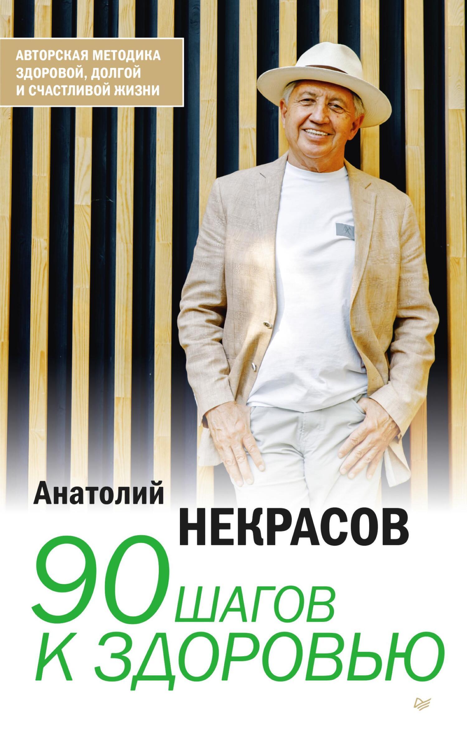 Обложка книги «90 шагов к здоровью»