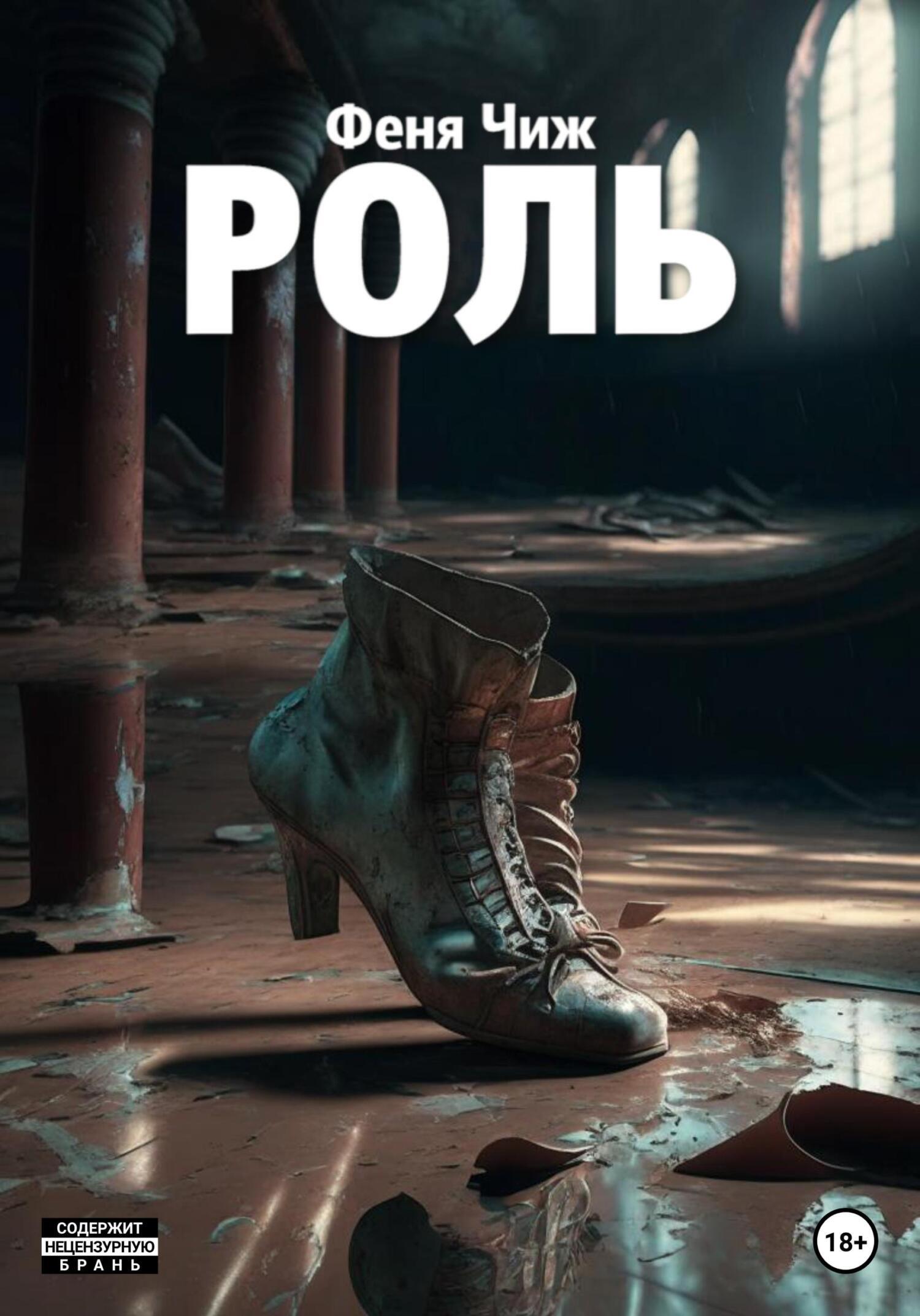 Обложка книги «Роль»