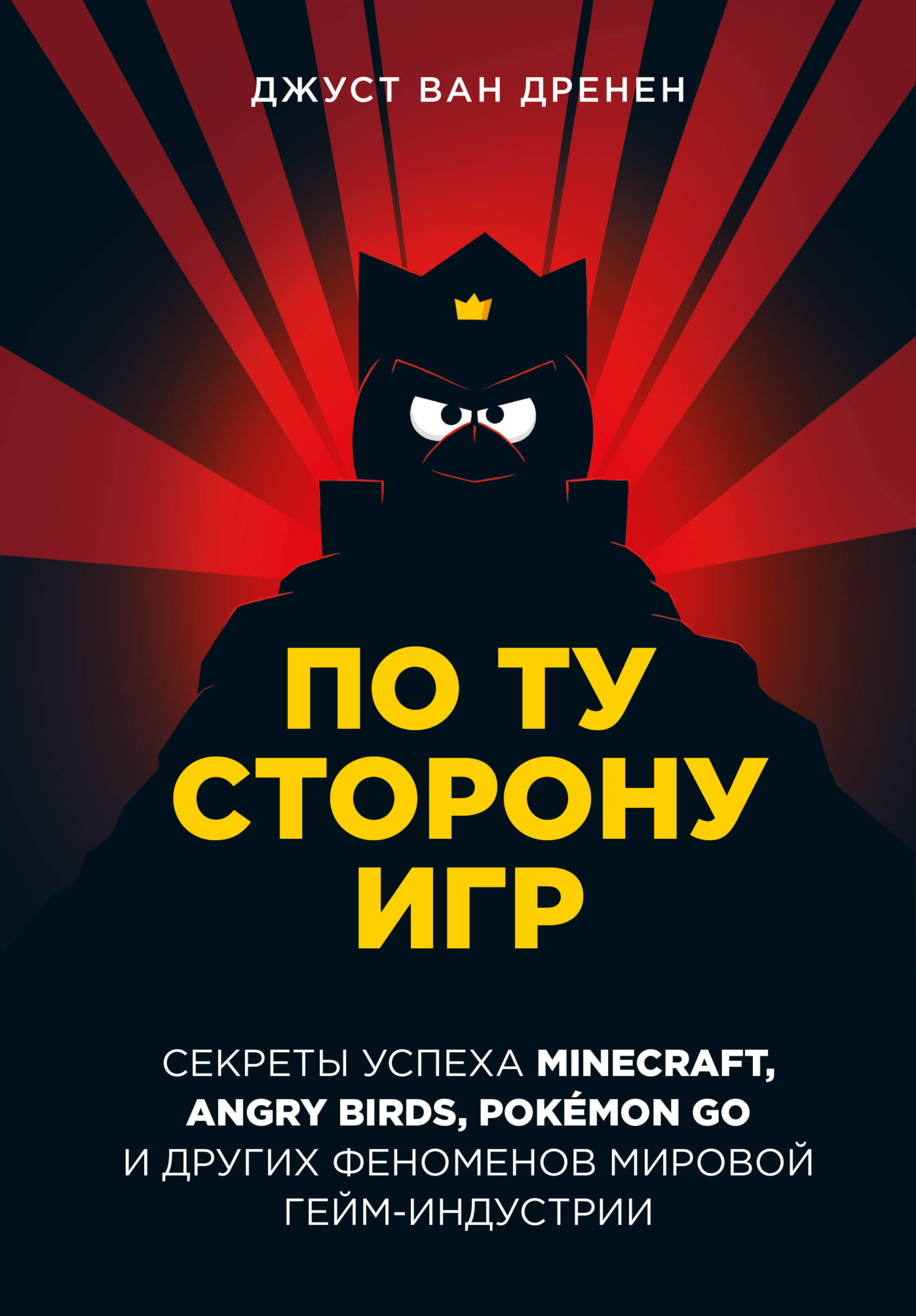 Обложка книги «По ту сторону игр. Принципы успеха Minecraft, Angry Birds, Pokémon GO и других феноменов мировой гейминдустрии»