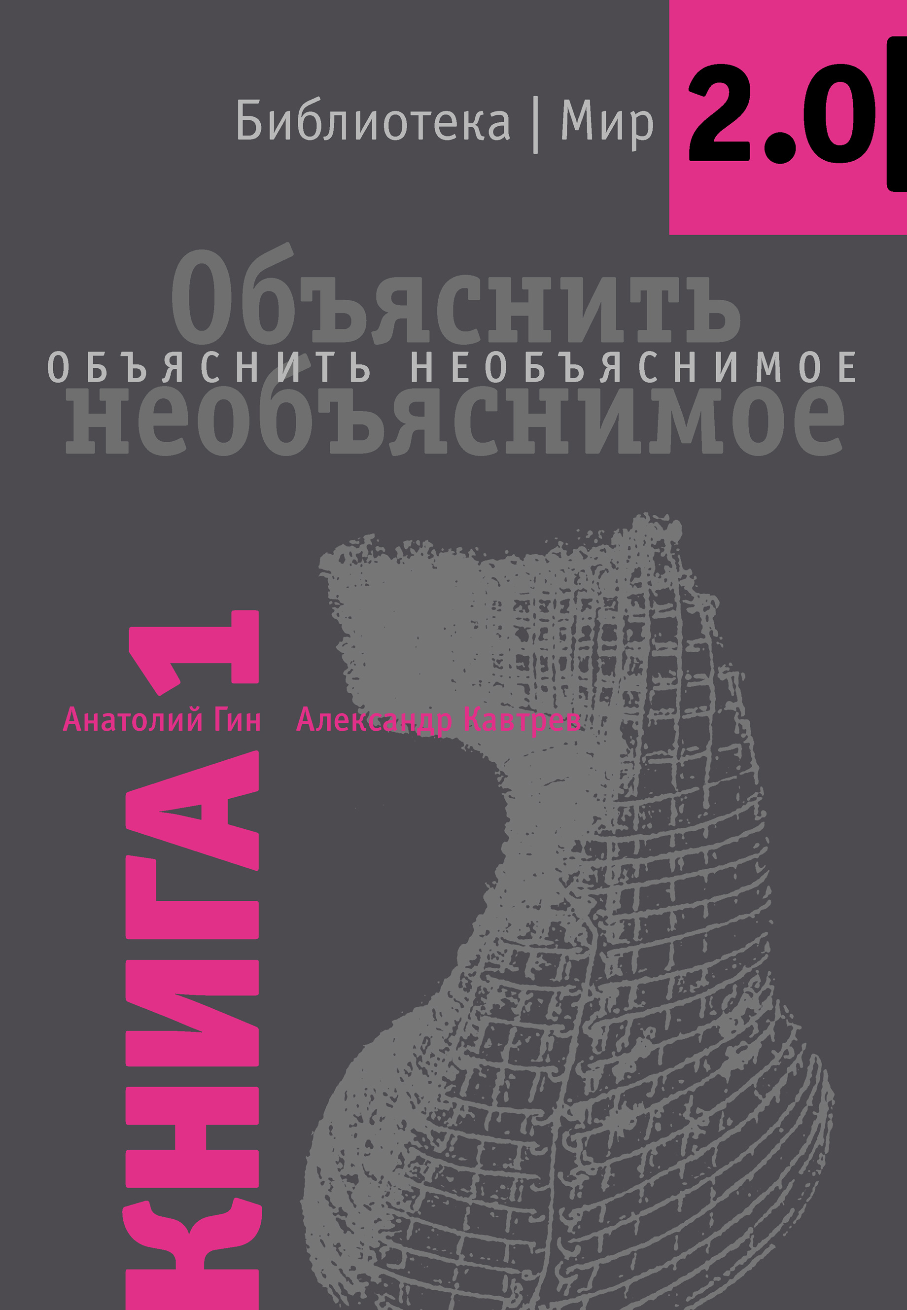 Обложка книги «Объяснить необъяснимое»