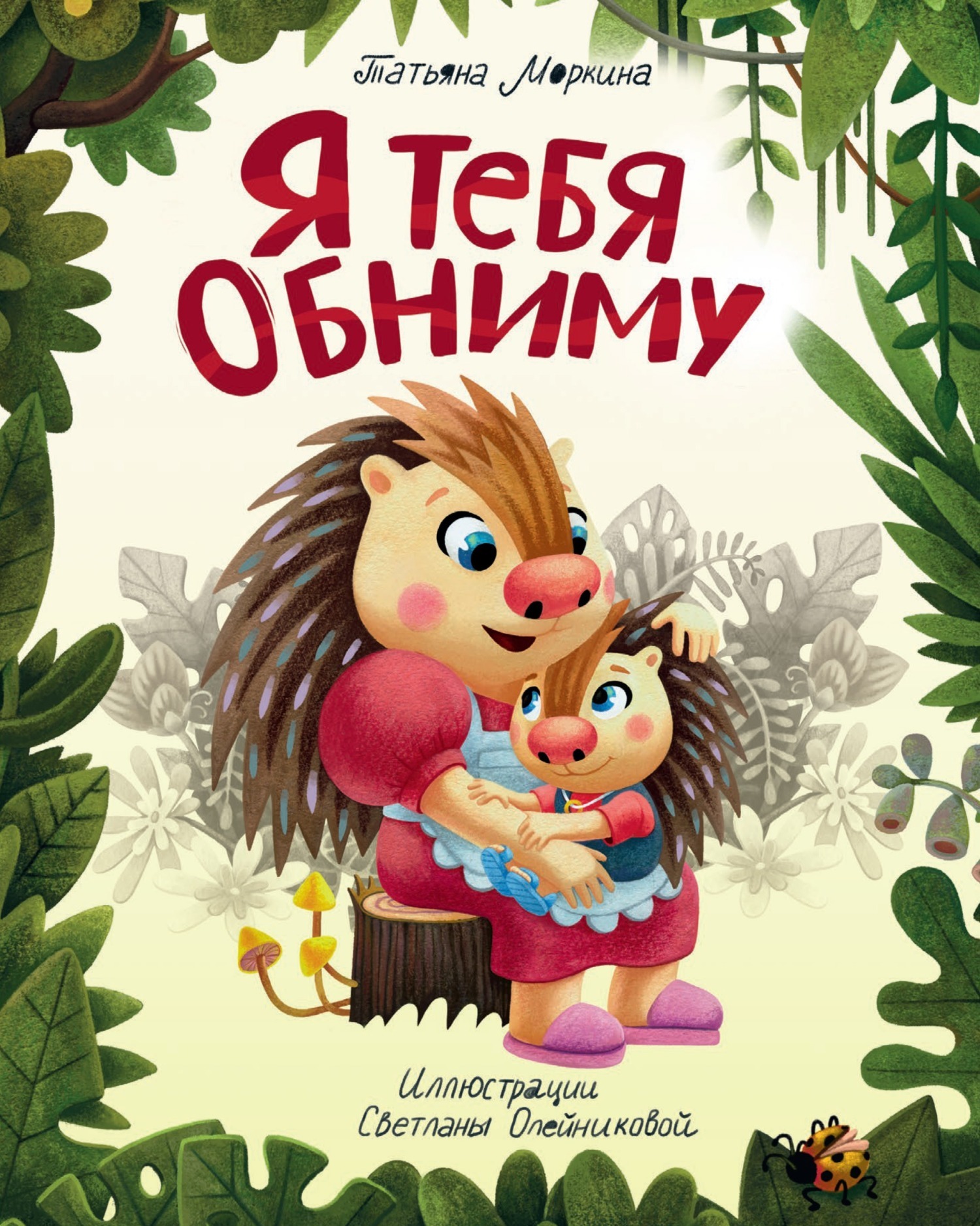 Обложка книги «Я тебя обниму»