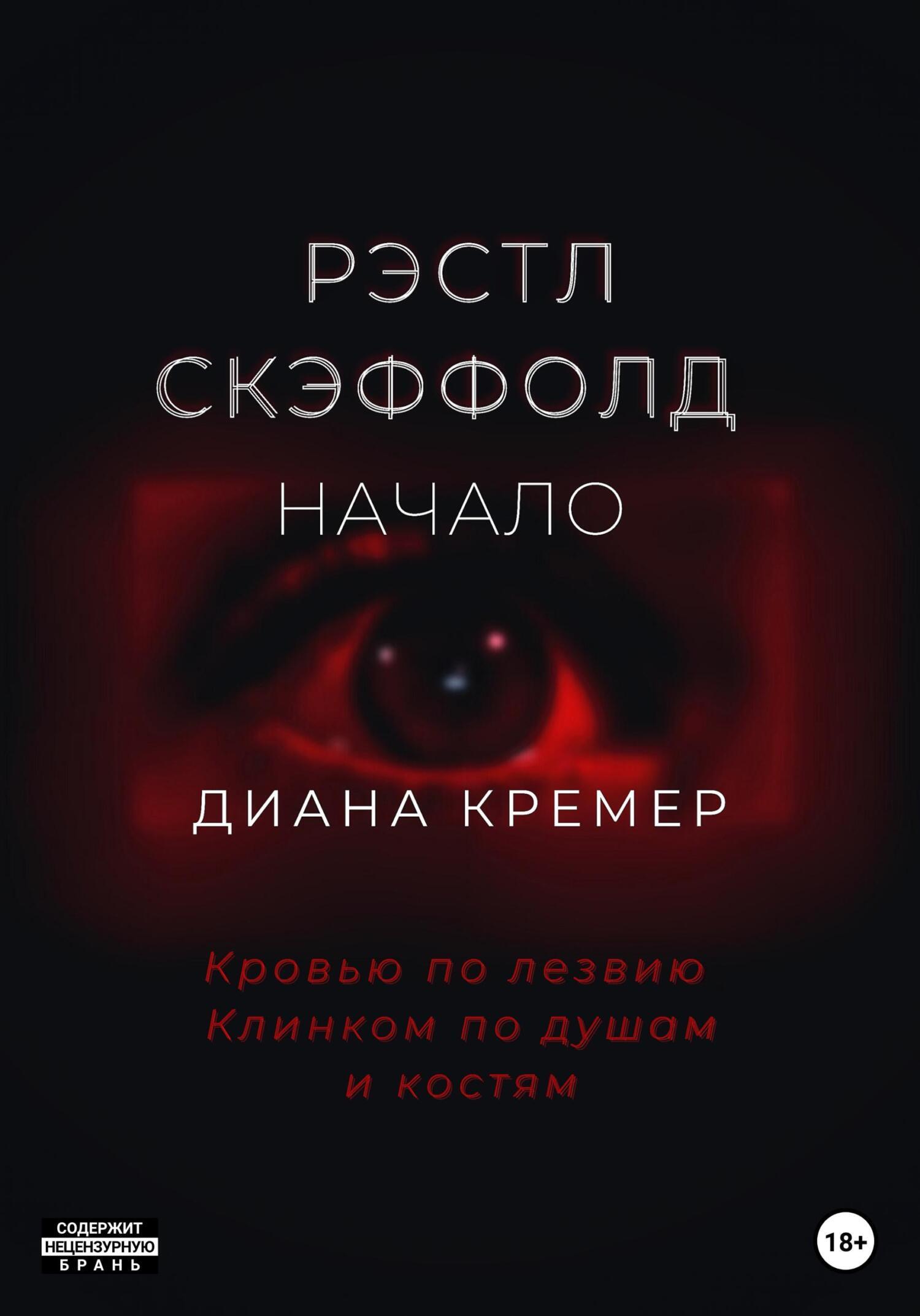 Обложка книги «Рэстл Скэффолд. Начало»