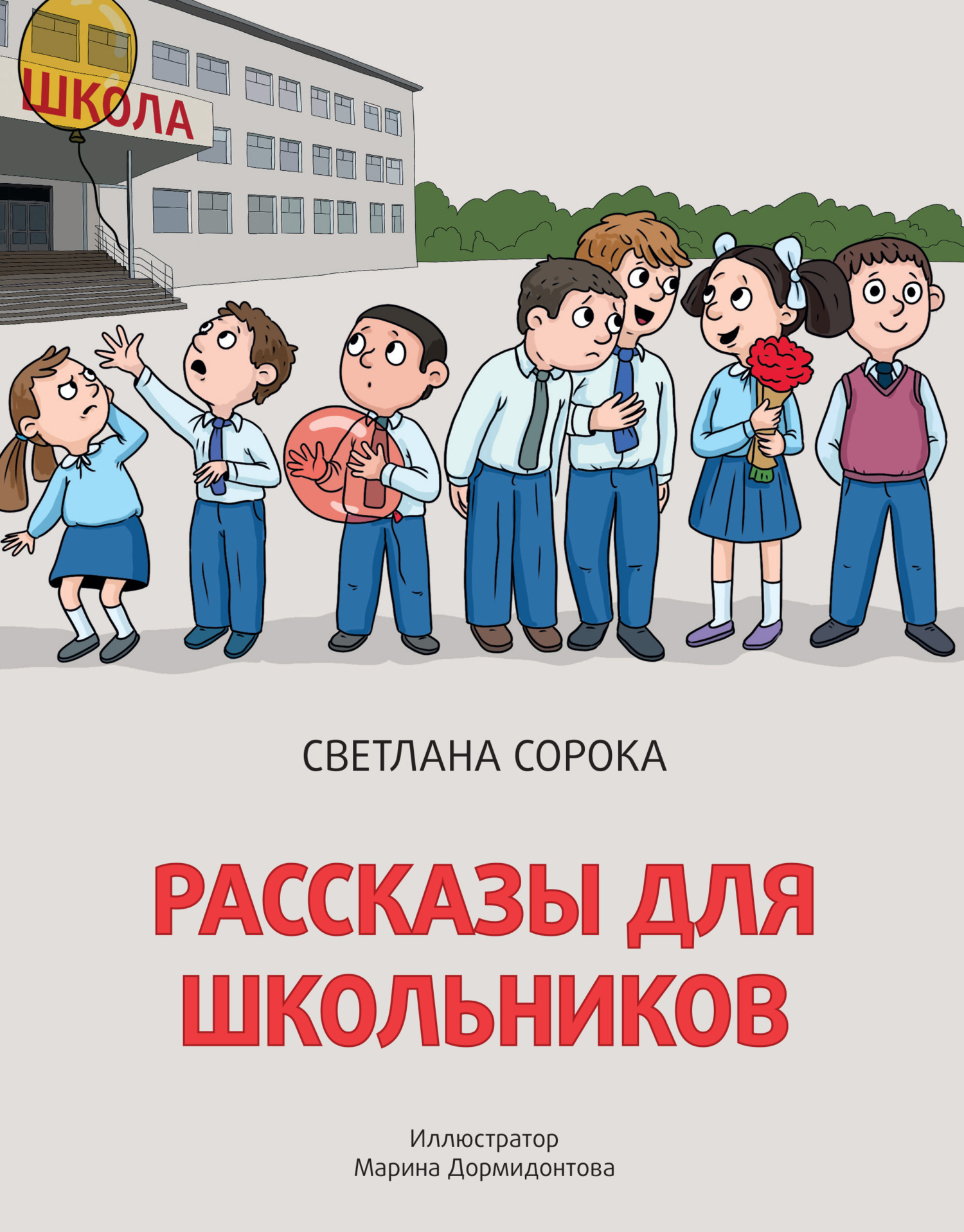 Обложка книги «Рассказы для школьников»
