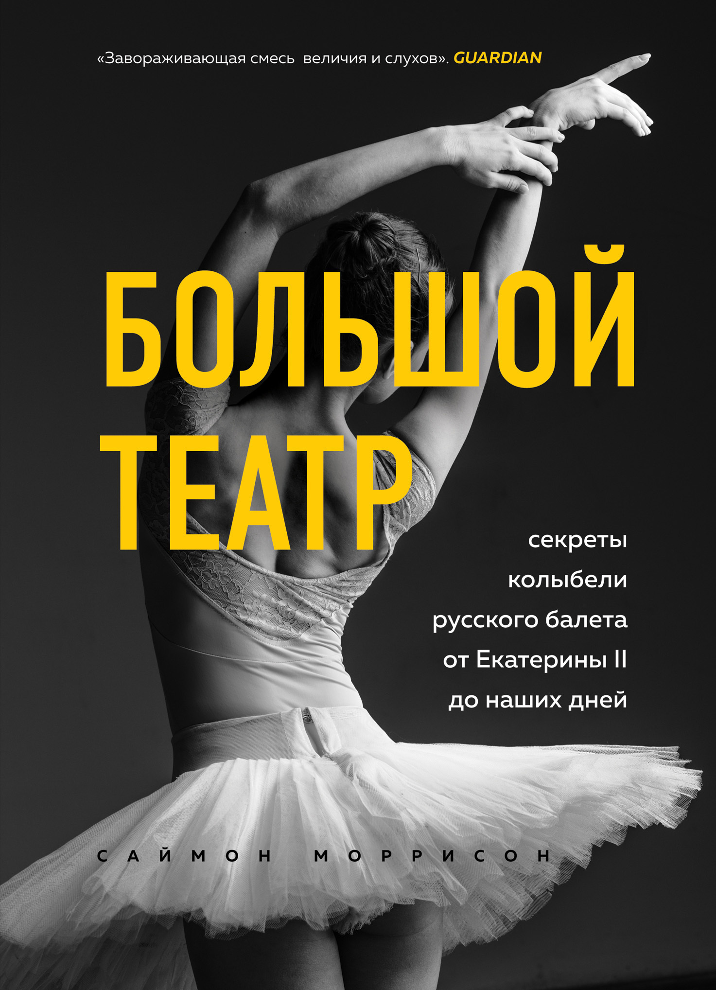 Обложка книги «Большой театр. Секреты колыбели русского балета от Екатерины II до наших дней»