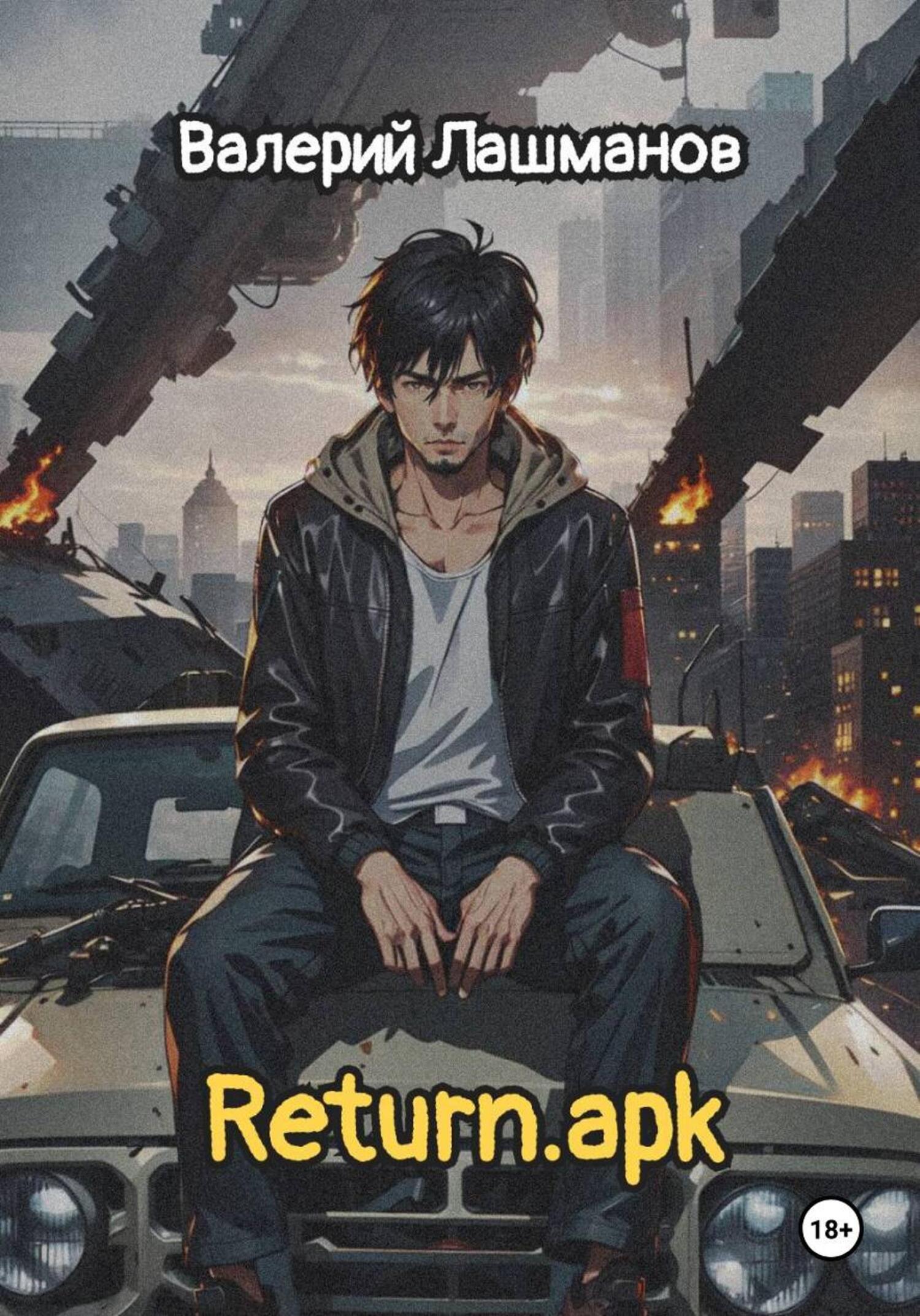 Обложка книги «Return.apk»