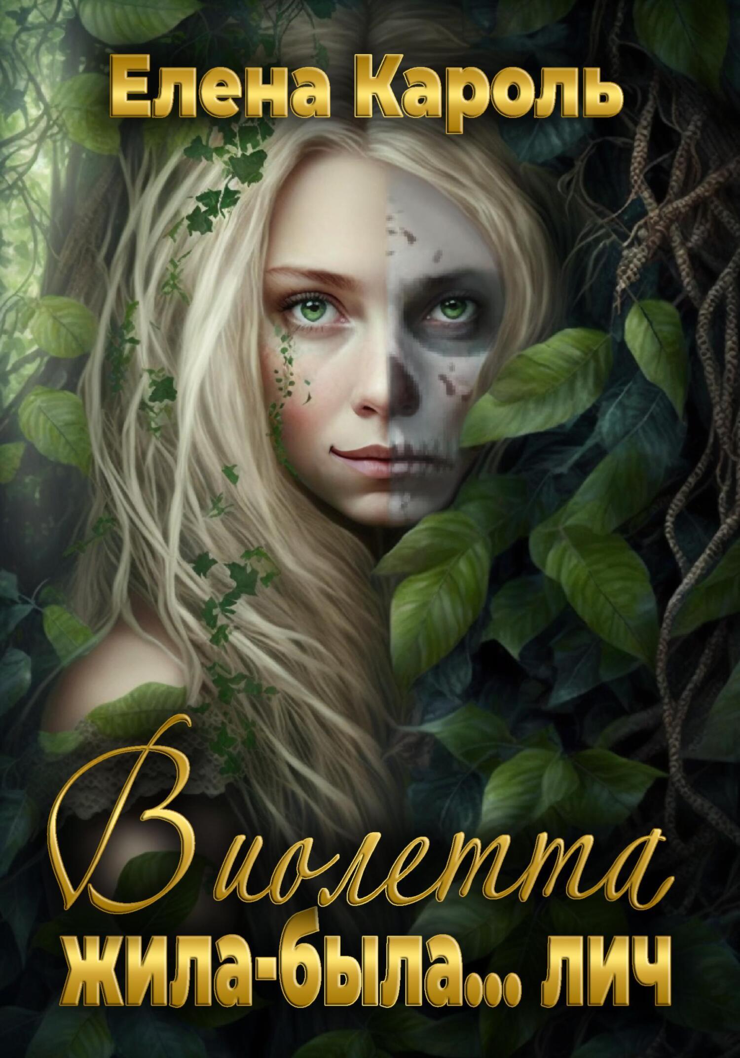 Обложка книги «Виолетта. Жила-была… лич»