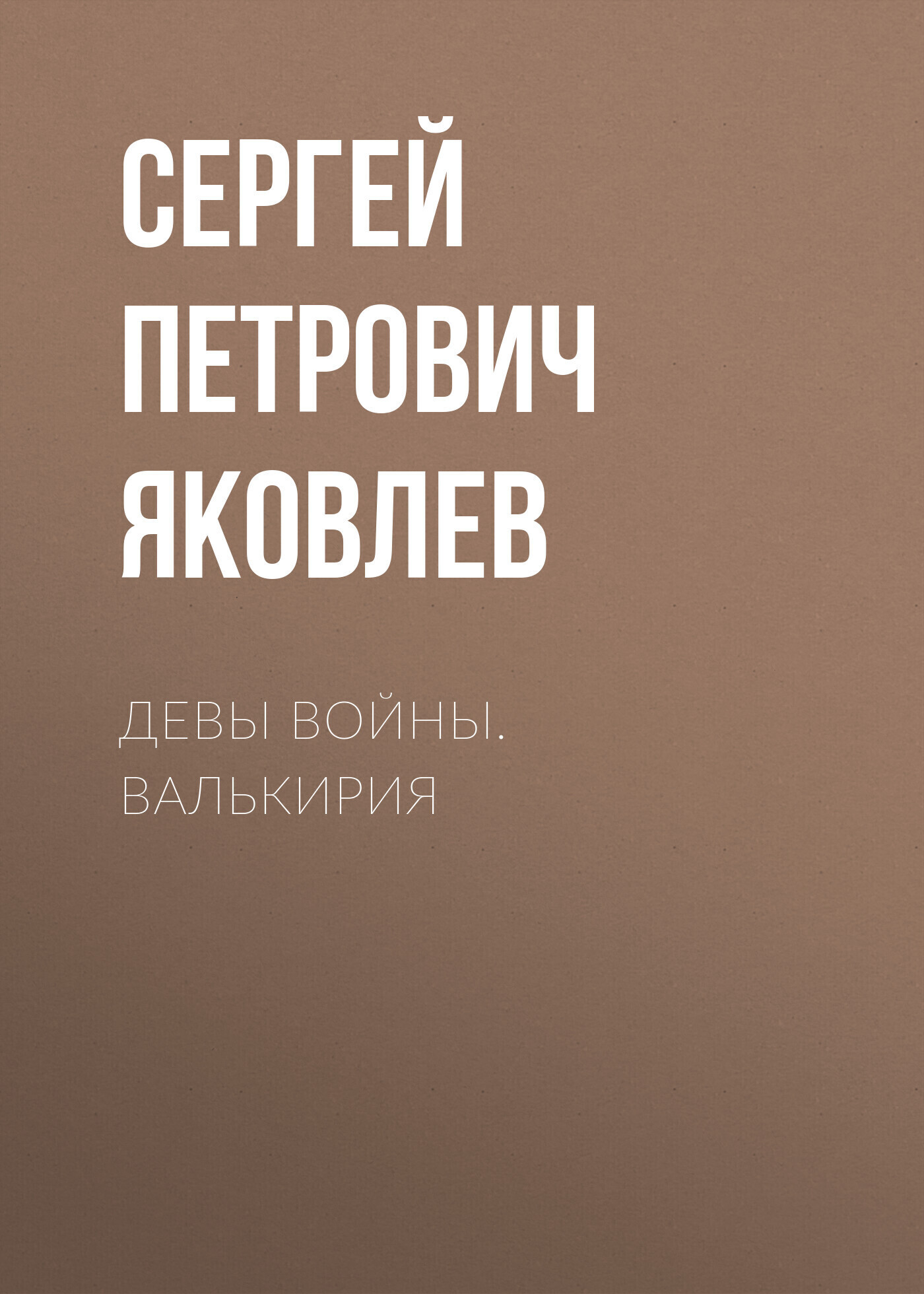 Обложка книги «Девы войны. Валькирия»