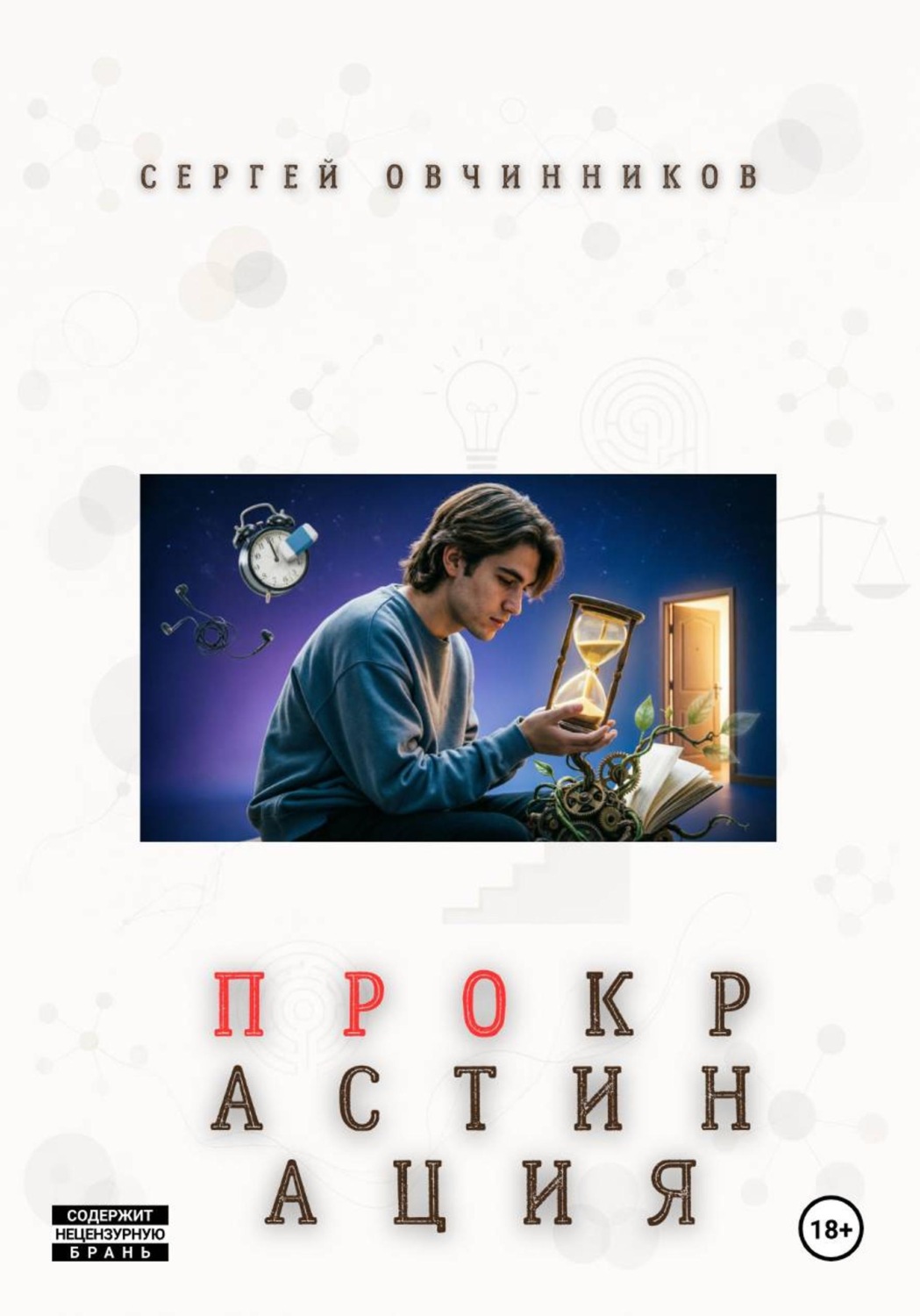 Обложка книги «ПРОкрастинация»