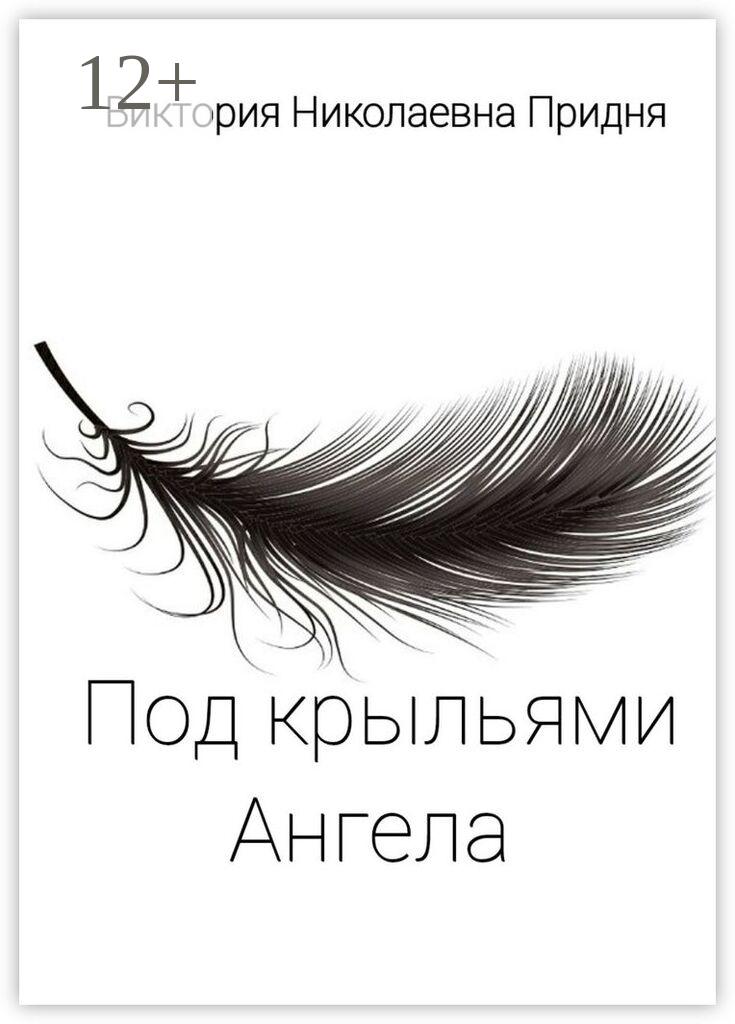 Обложка книги «Под крыльями Ангела»