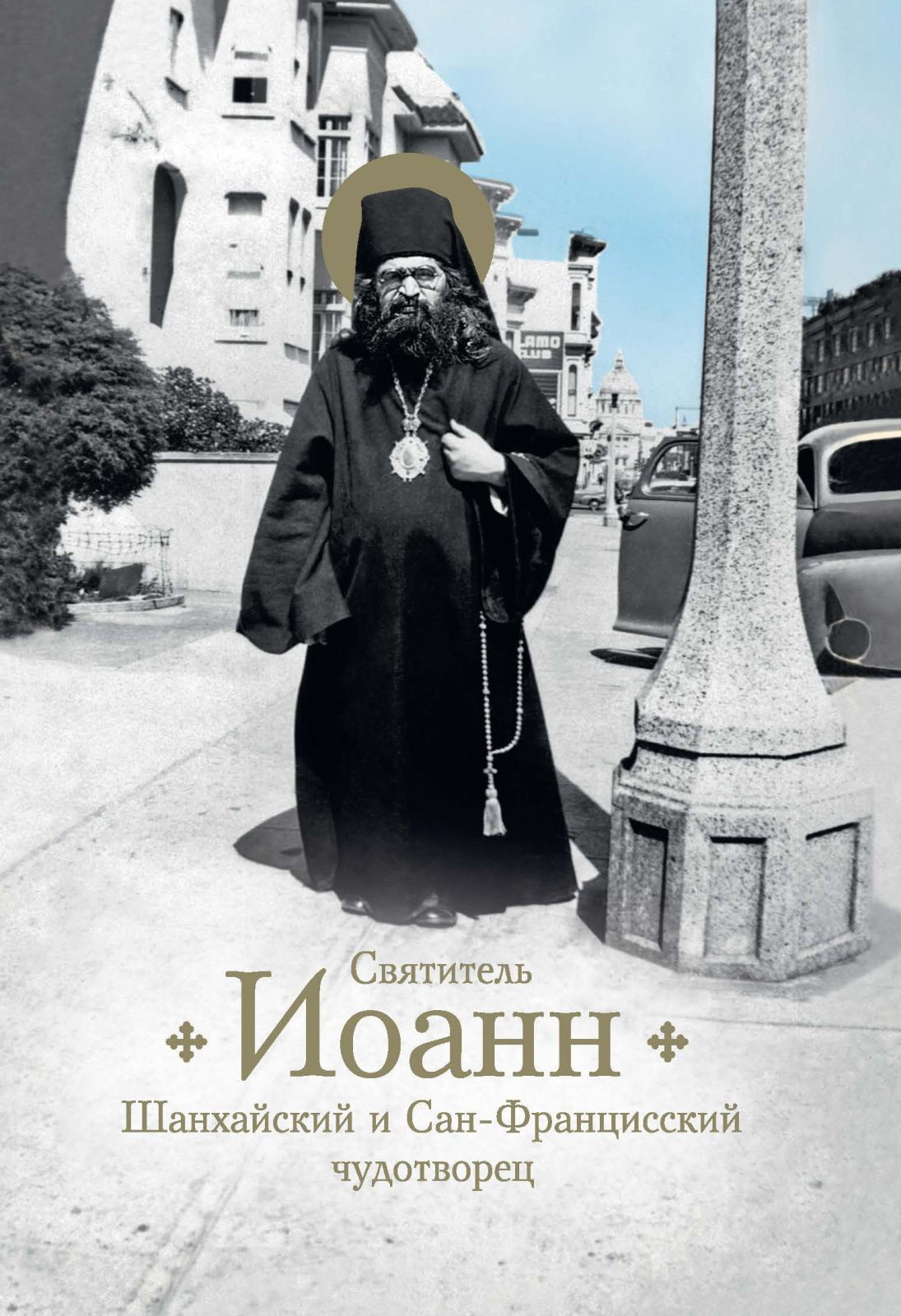 Обложка книги «Святитель Иоанн, Шанхайский и Сан-Францисский чудотворец. Жизнь и чудеса»