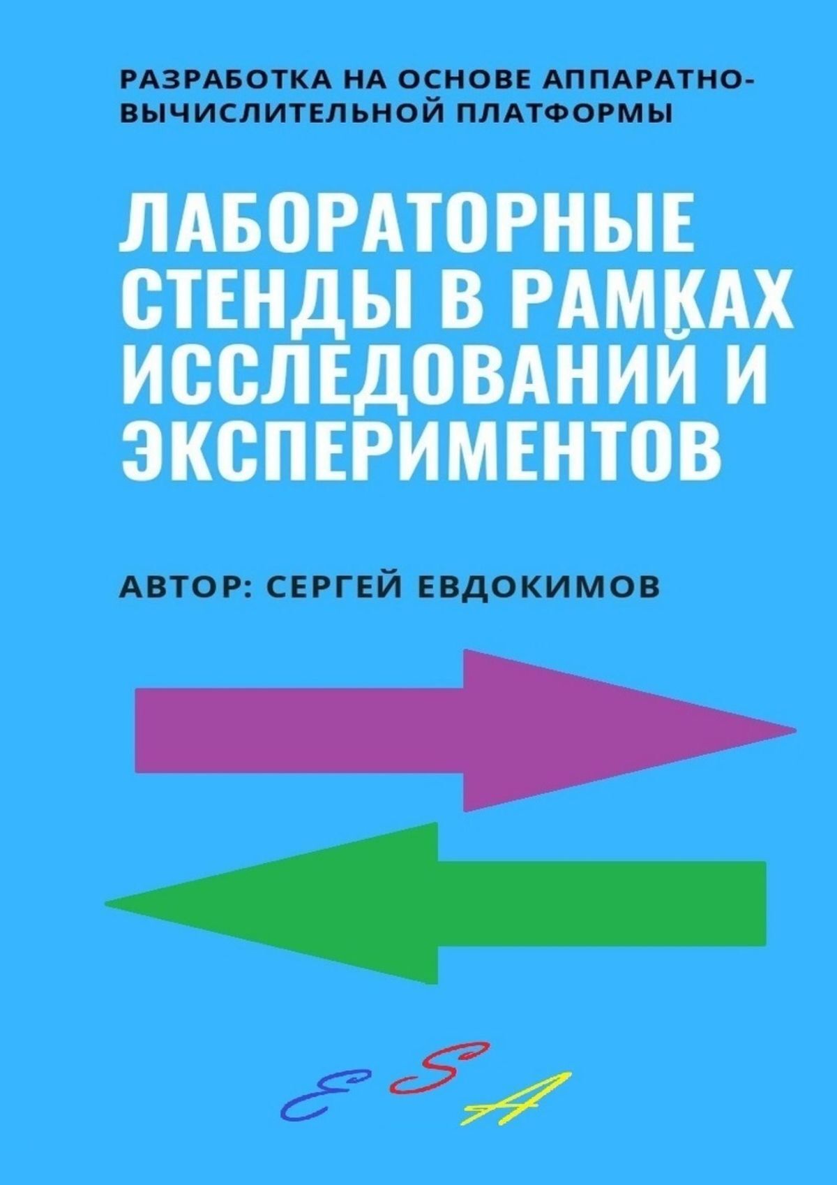 Обложка книги «Лабораторные стенды в рамках исследований и экспериментов. Разработка на основе аппаратно-вычислительной платформы»