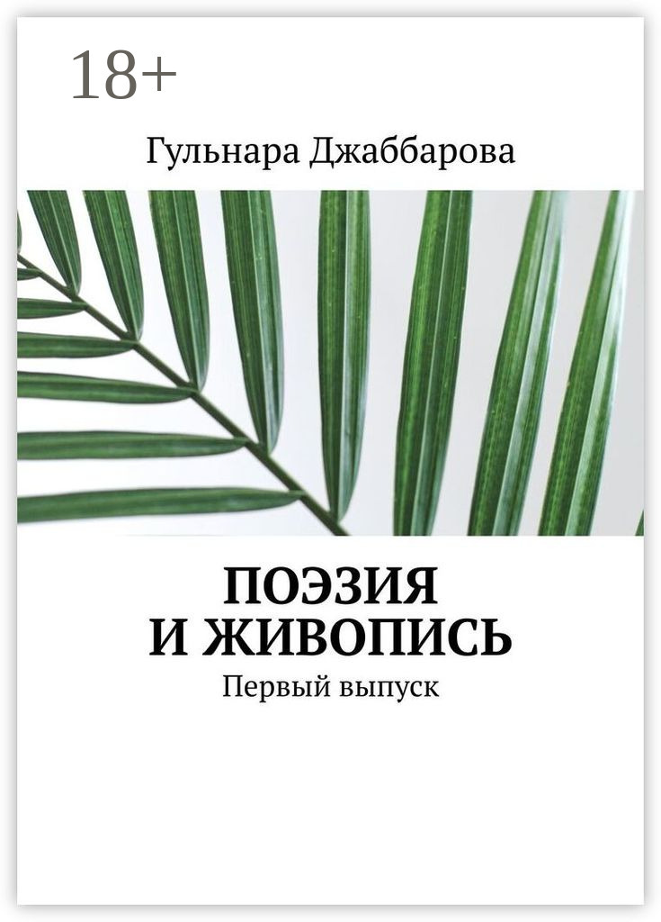 Обложка книги «Поэзия и живопись. Первый выпуск»