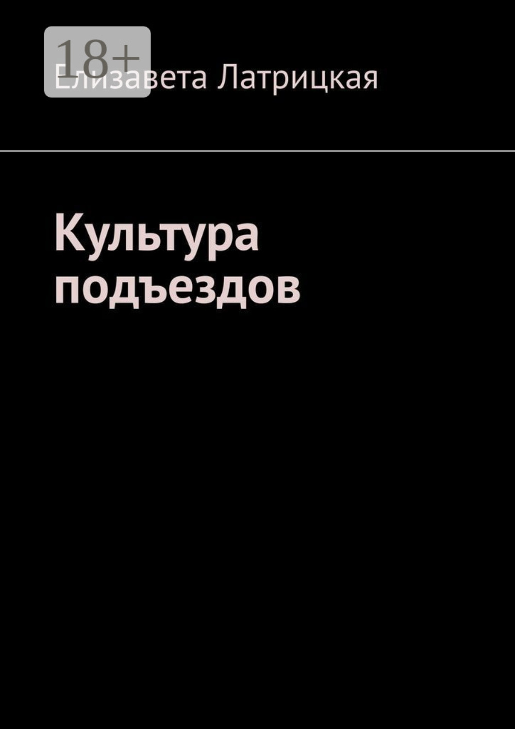 Обложка книги «Культура подъездов»