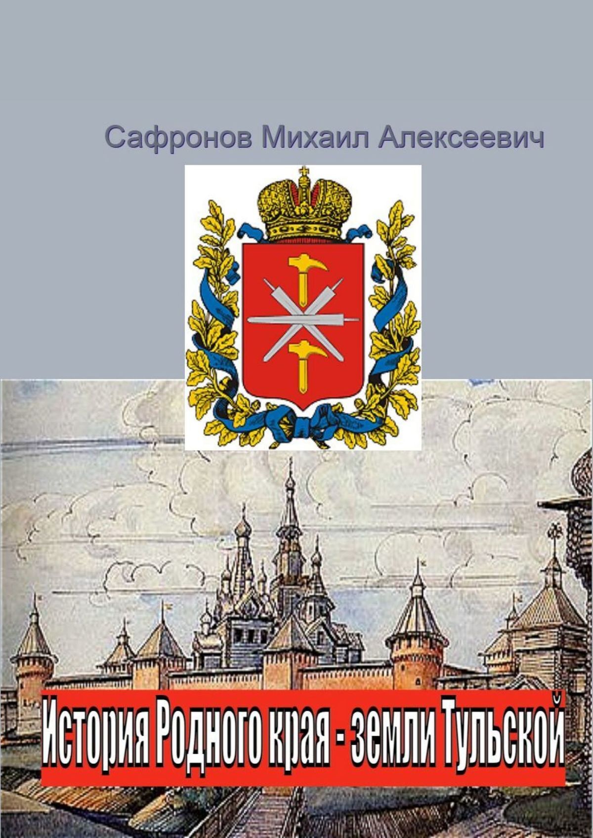 Обложка книги «История родного края – земли Тульской»