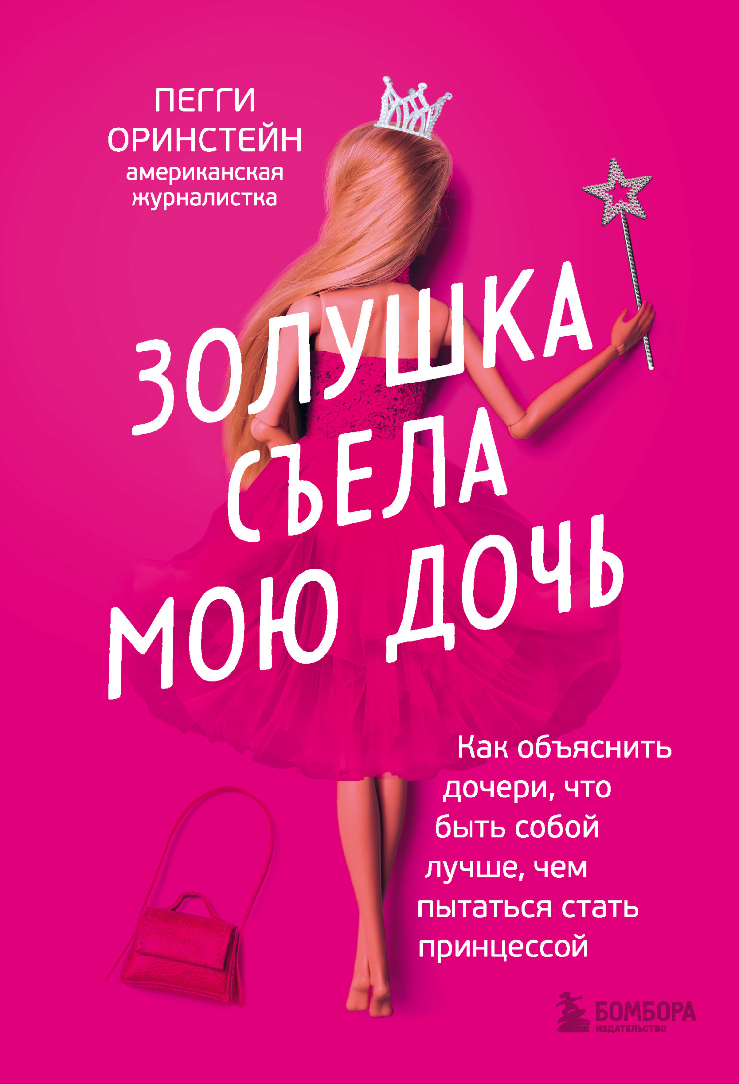 Обложка книги «Золушка съела мою дочь. Как объяснить дочери, что быть собой лучше, чем пытаться стать принцессой»