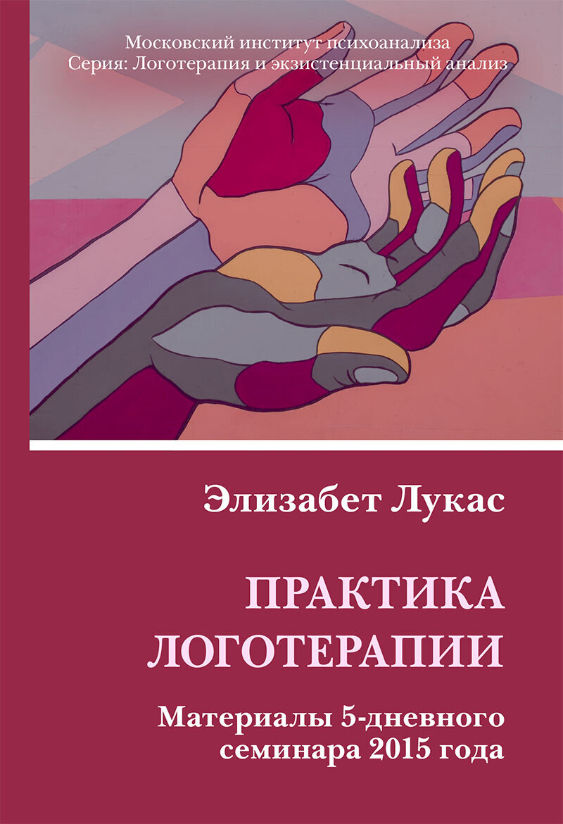 Обложка книги «Практика логотерапии. Материалы 5-дневного семинара 2015 года»