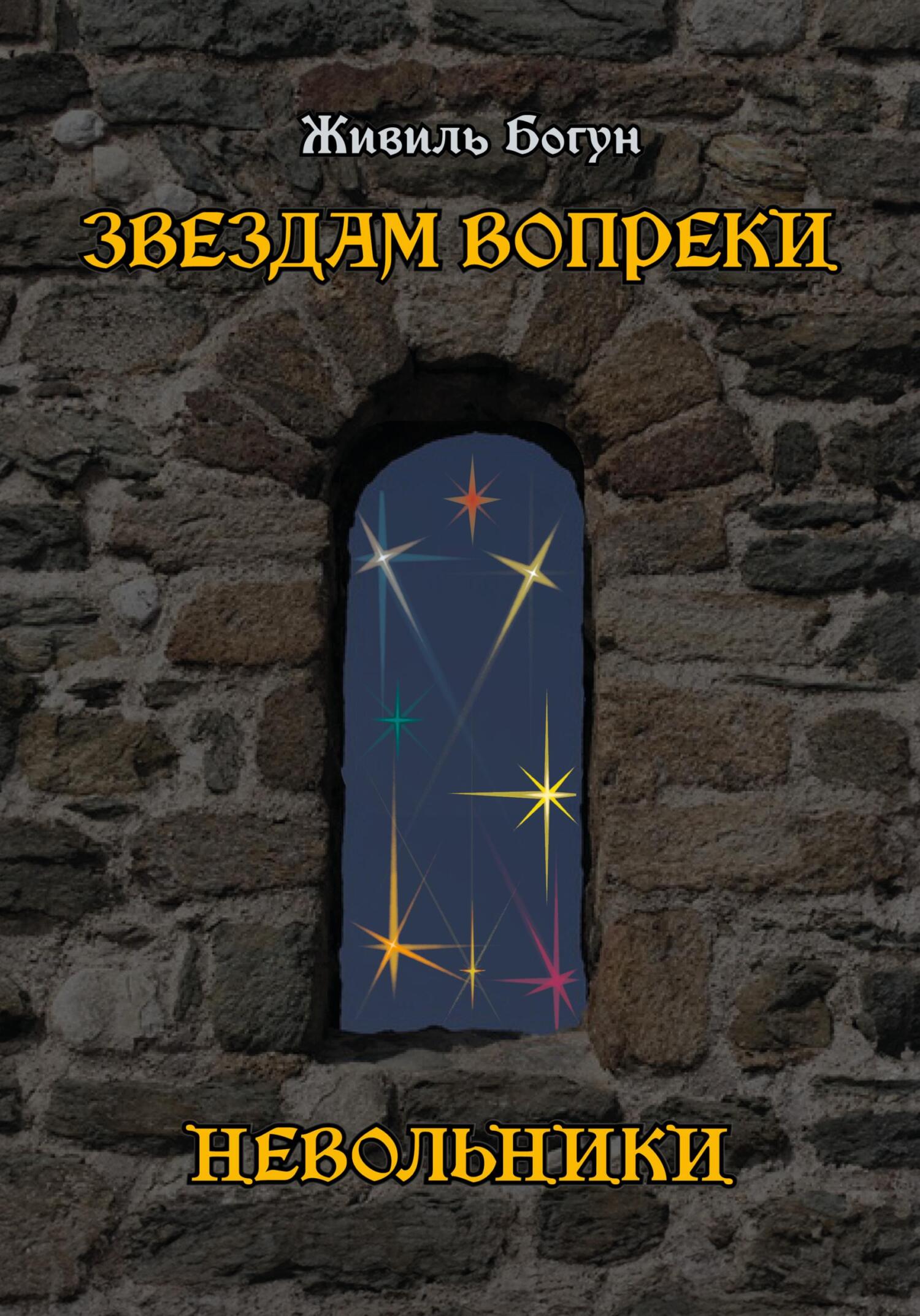 Обложка книги «Звездам вопреки. Невольники»