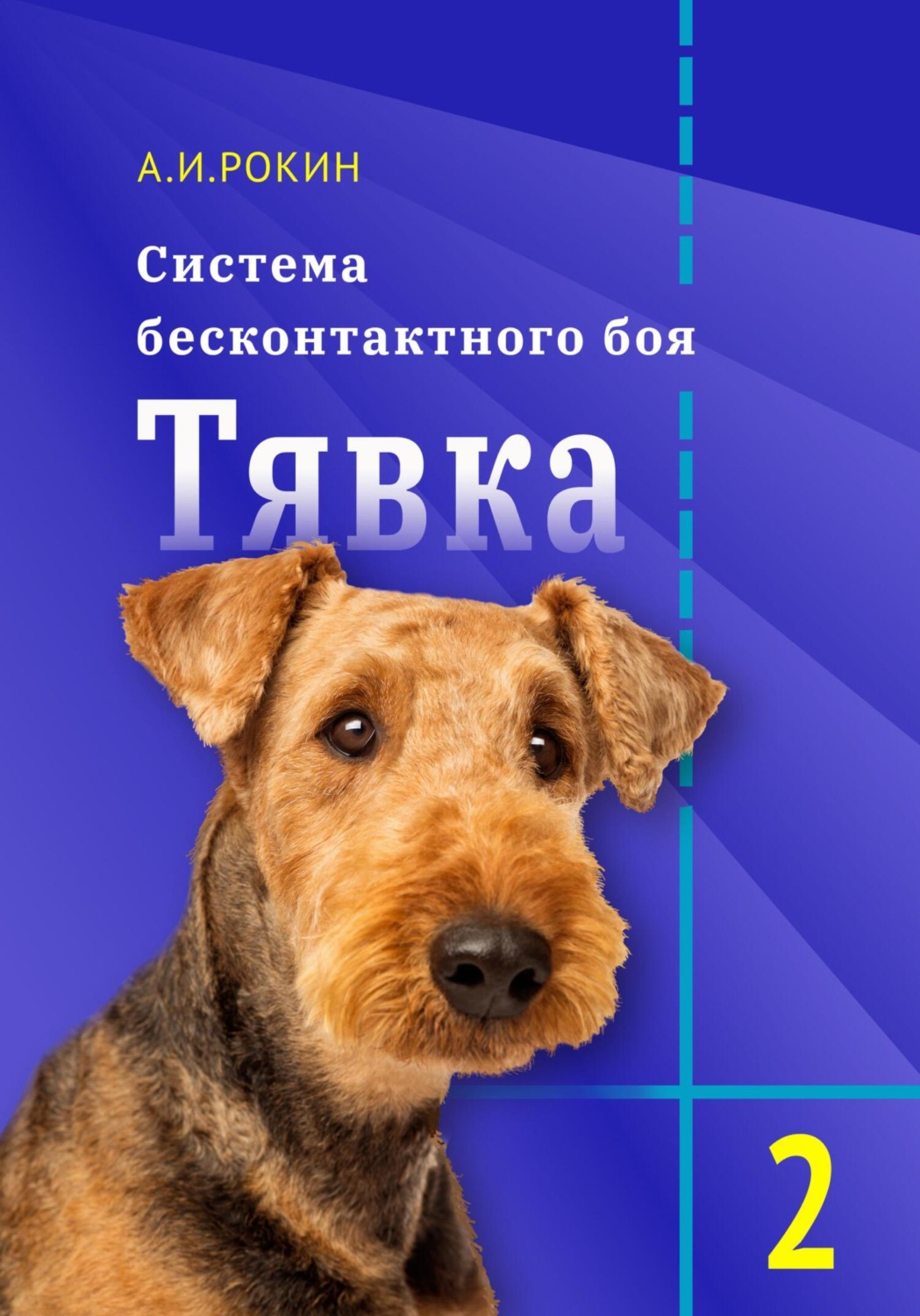 Обложка книги «Система бесконтактного боя Тявка. Книга 2»