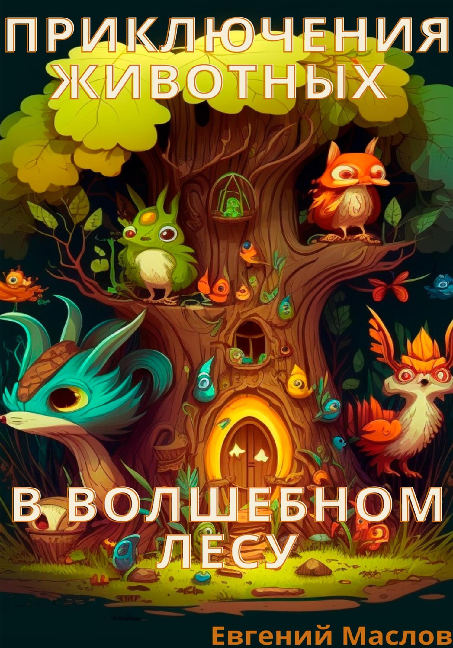 Обложка книги «Приключения животных в волшебном лесу»